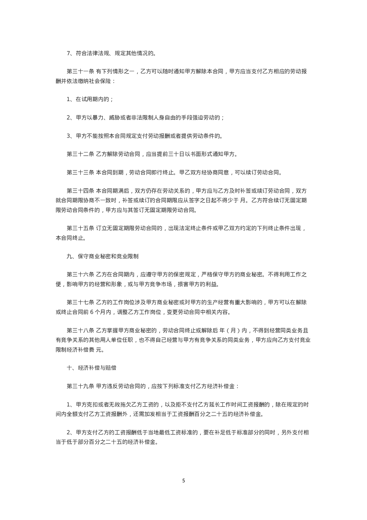 金融企业劳动合同书范本2.doc 第5页