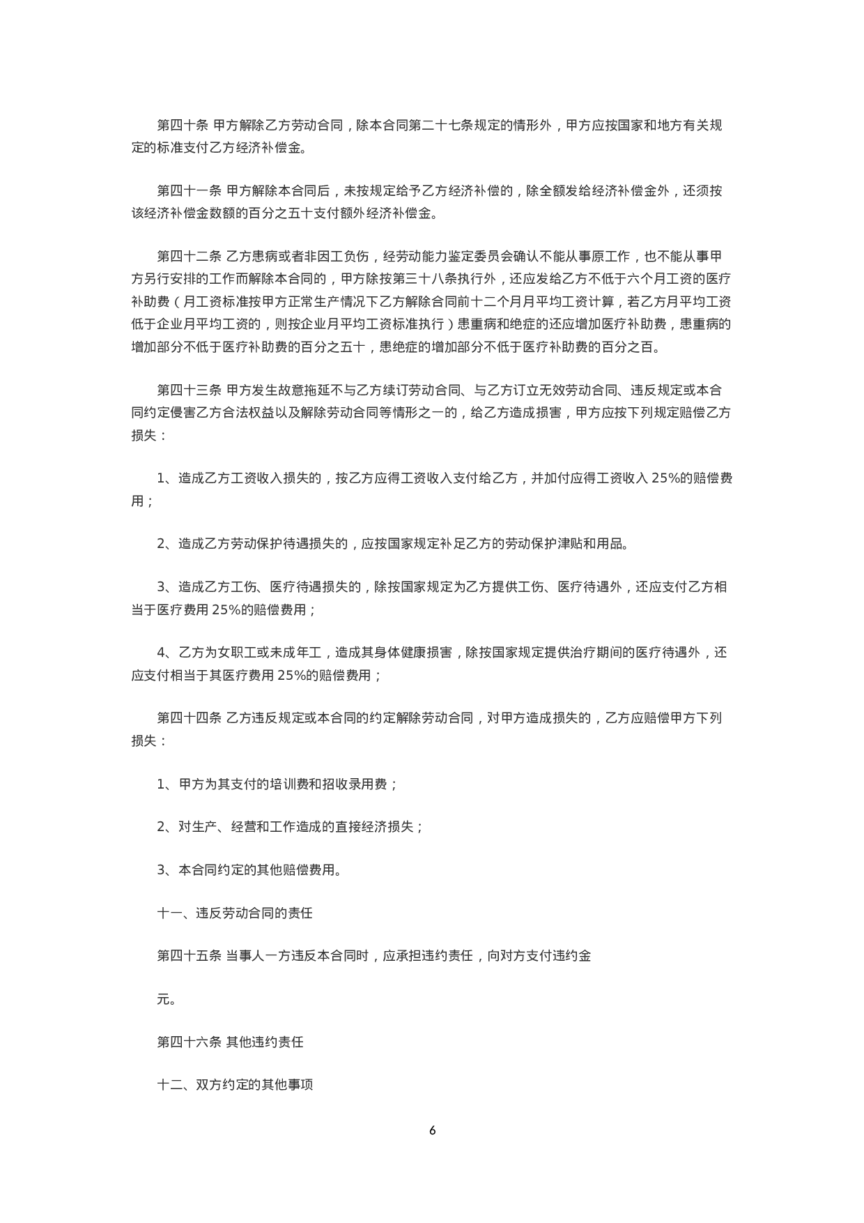 金融企业劳动合同书范本2.doc 第6页
