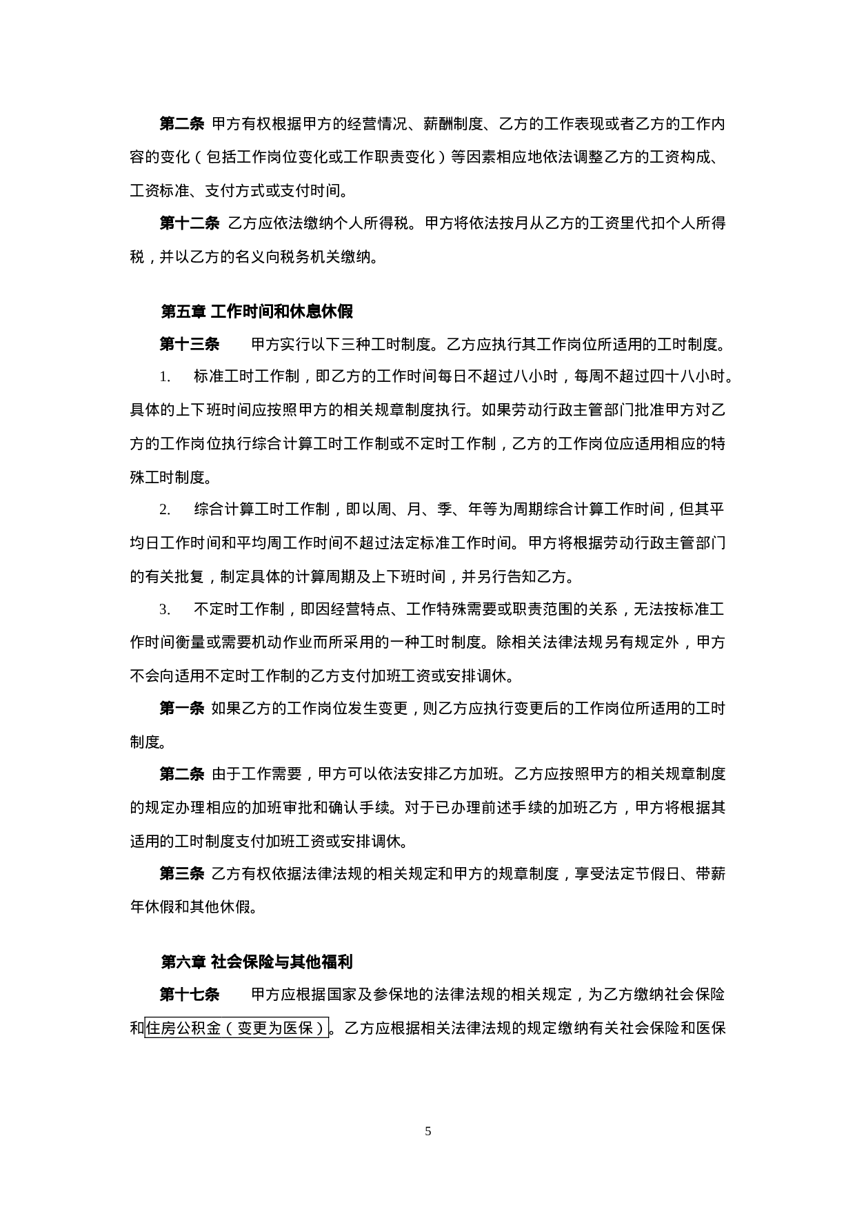 金融企业劳动合同示范文.doc 第5页