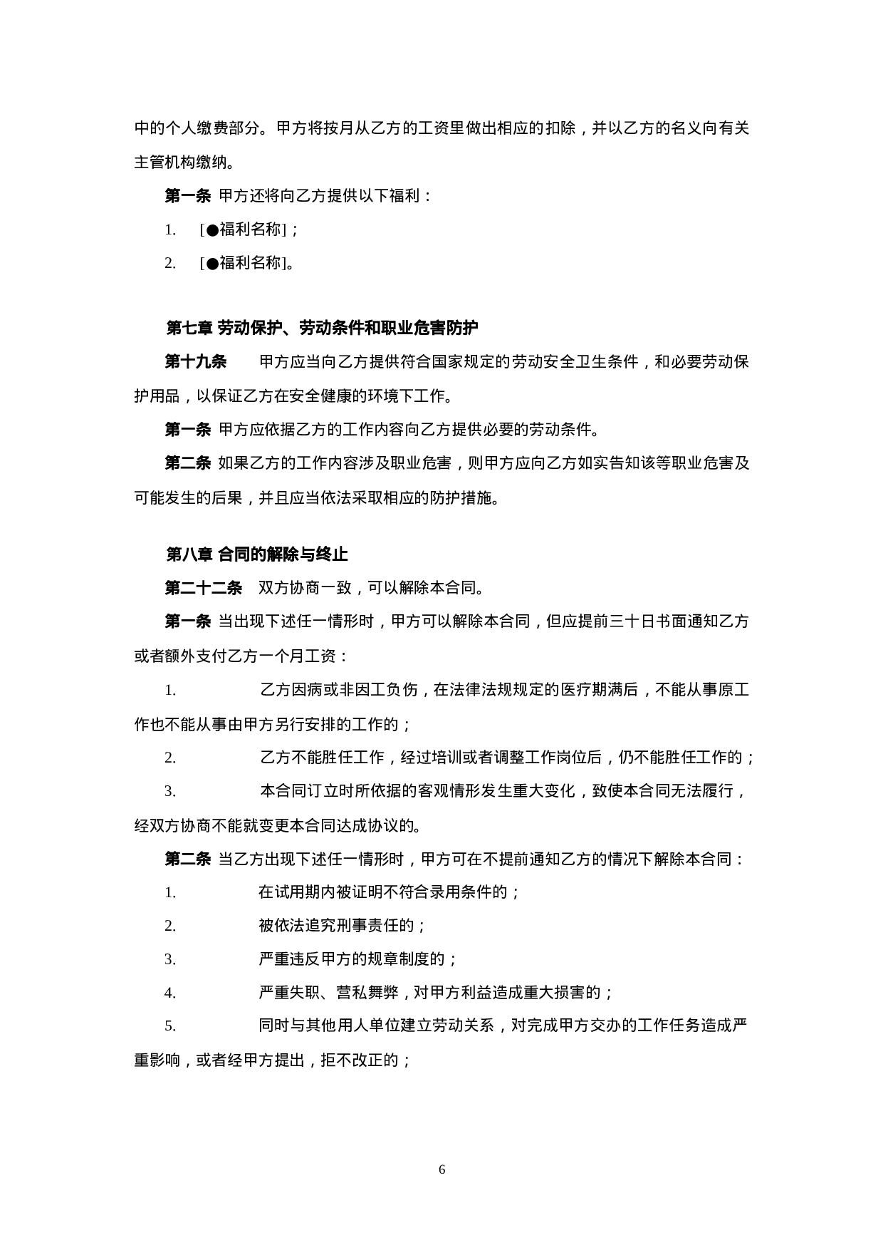 金融企业劳动合同示范文.doc 第6页