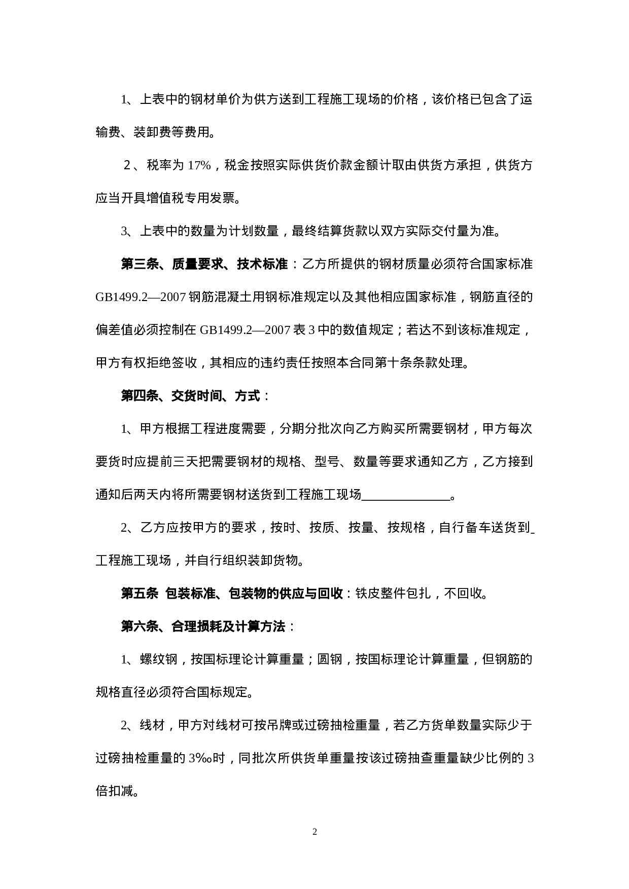 钢材买卖合同范本.doc 第2页