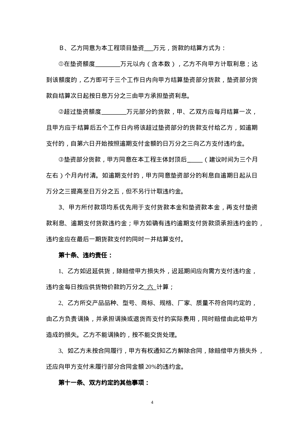 钢材买卖合同范本.doc 第4页