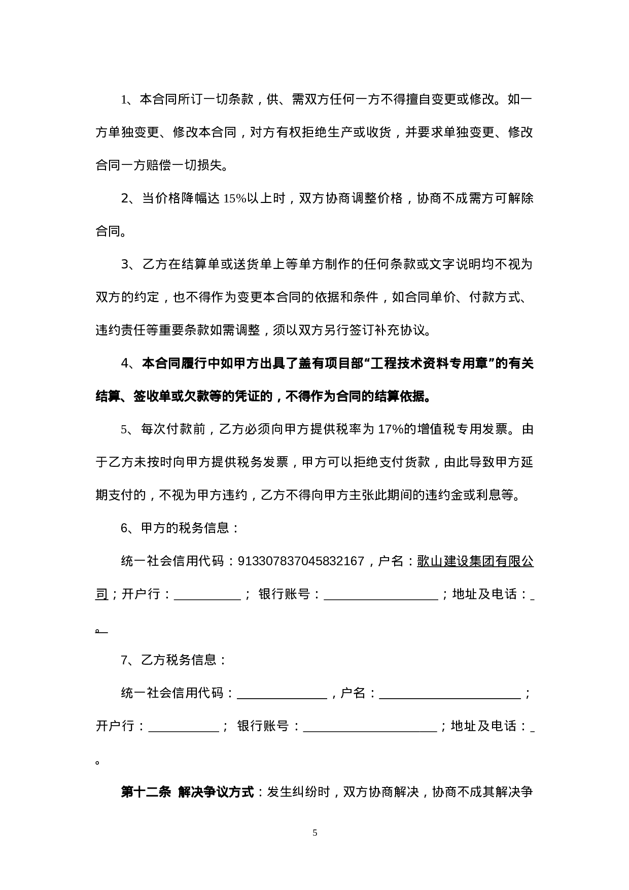 钢材买卖合同范本.doc 第5页