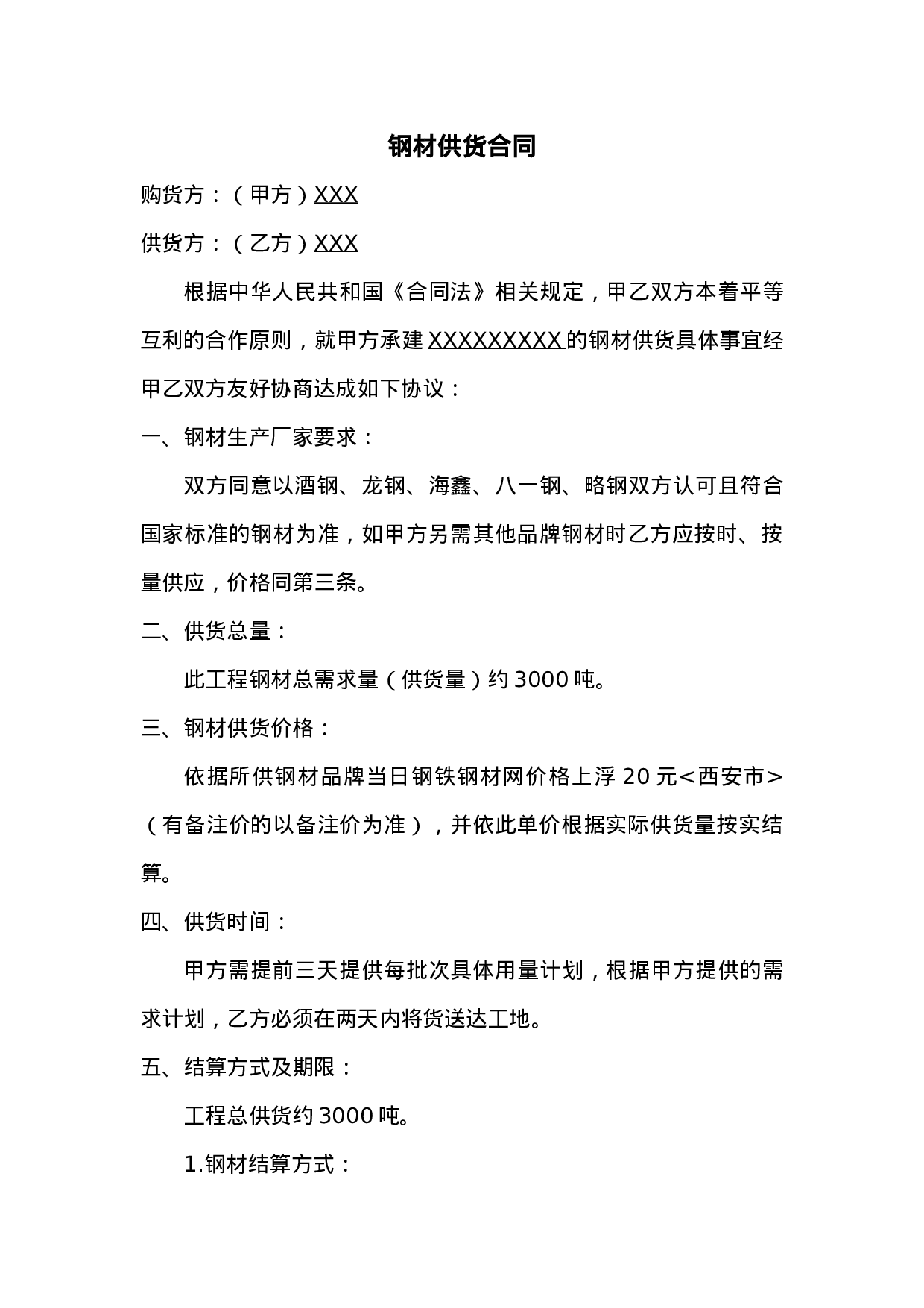 钢材供货合同 (1).doc 第1页