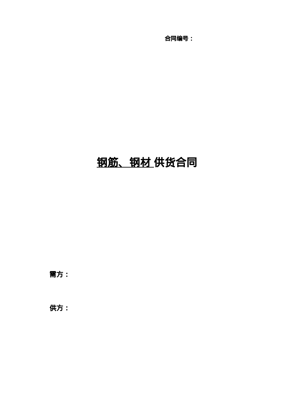 钢材供货合同.doc 第1页
