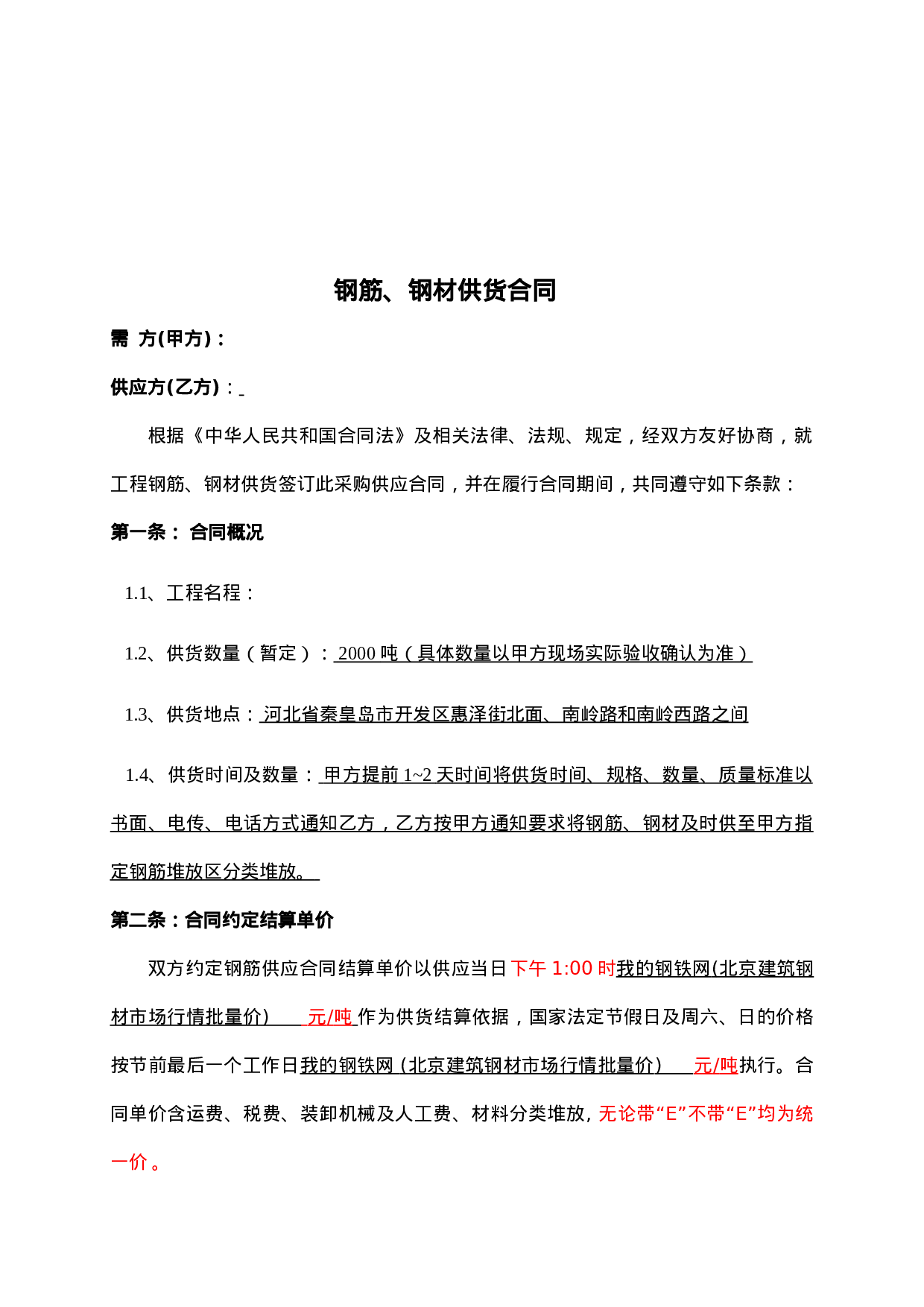 钢材供货合同.doc 第2页
