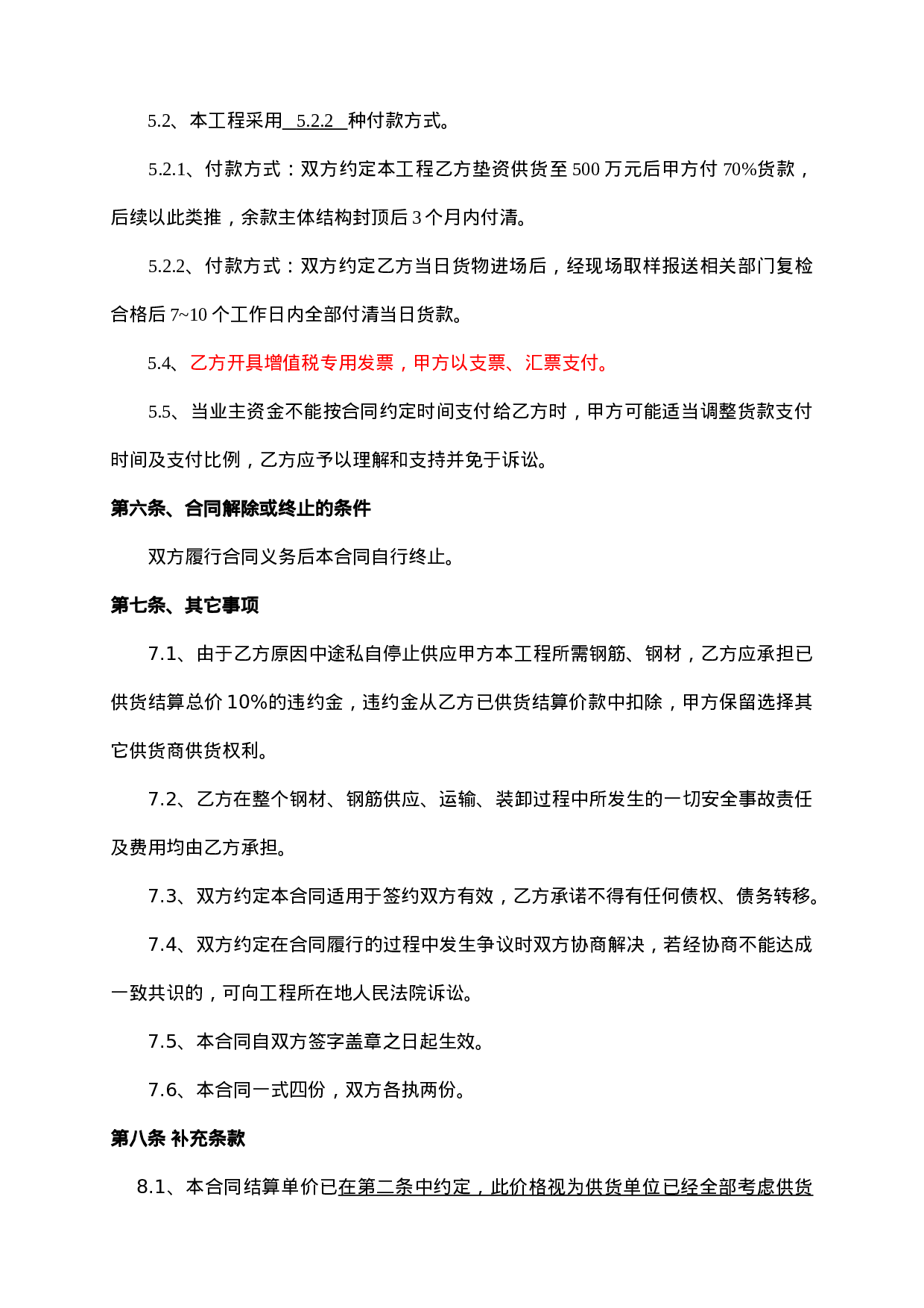 钢材供货合同.doc 第4页