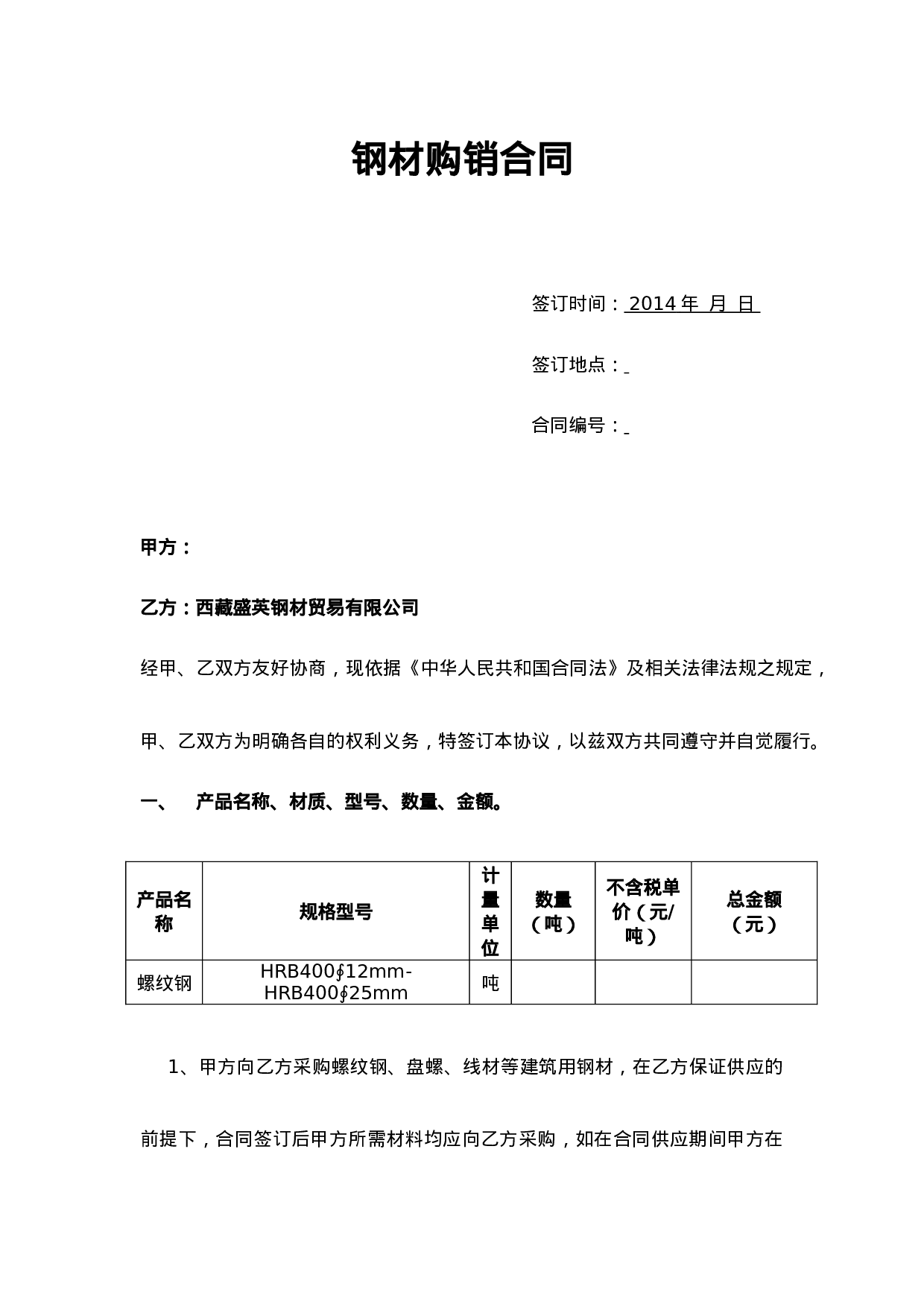 钢材购销合同.doc 第1页