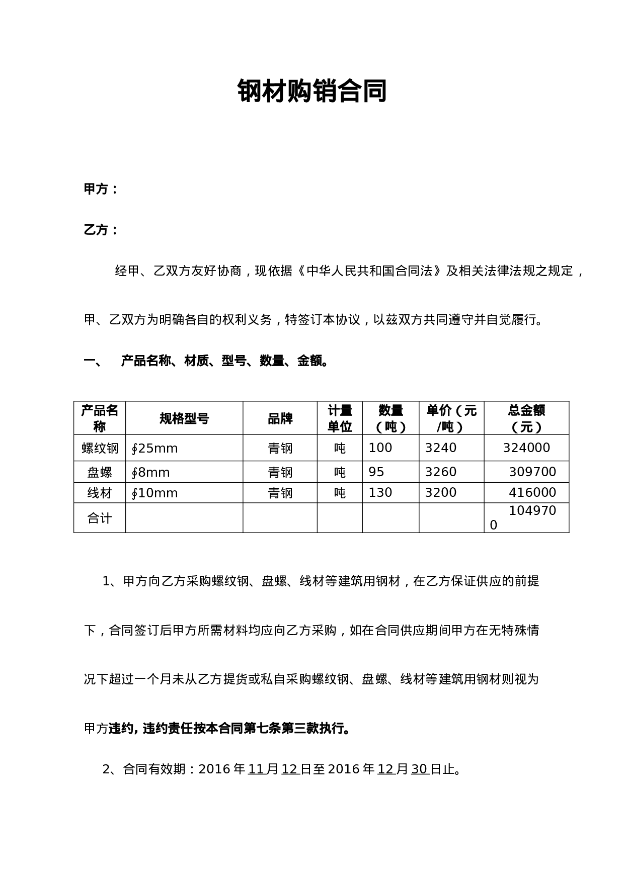 钢材购销合同范本.doc 第1页