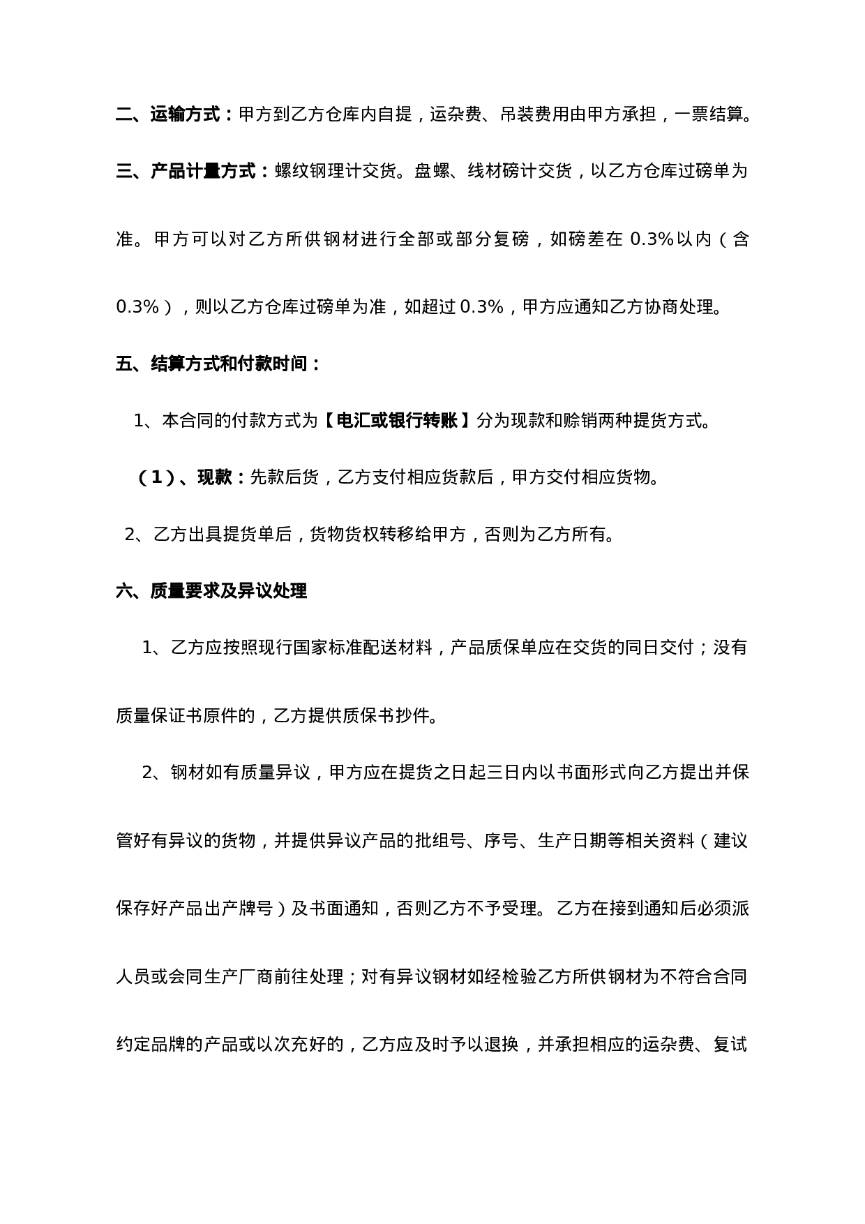 钢材购销合同范本.doc 第2页