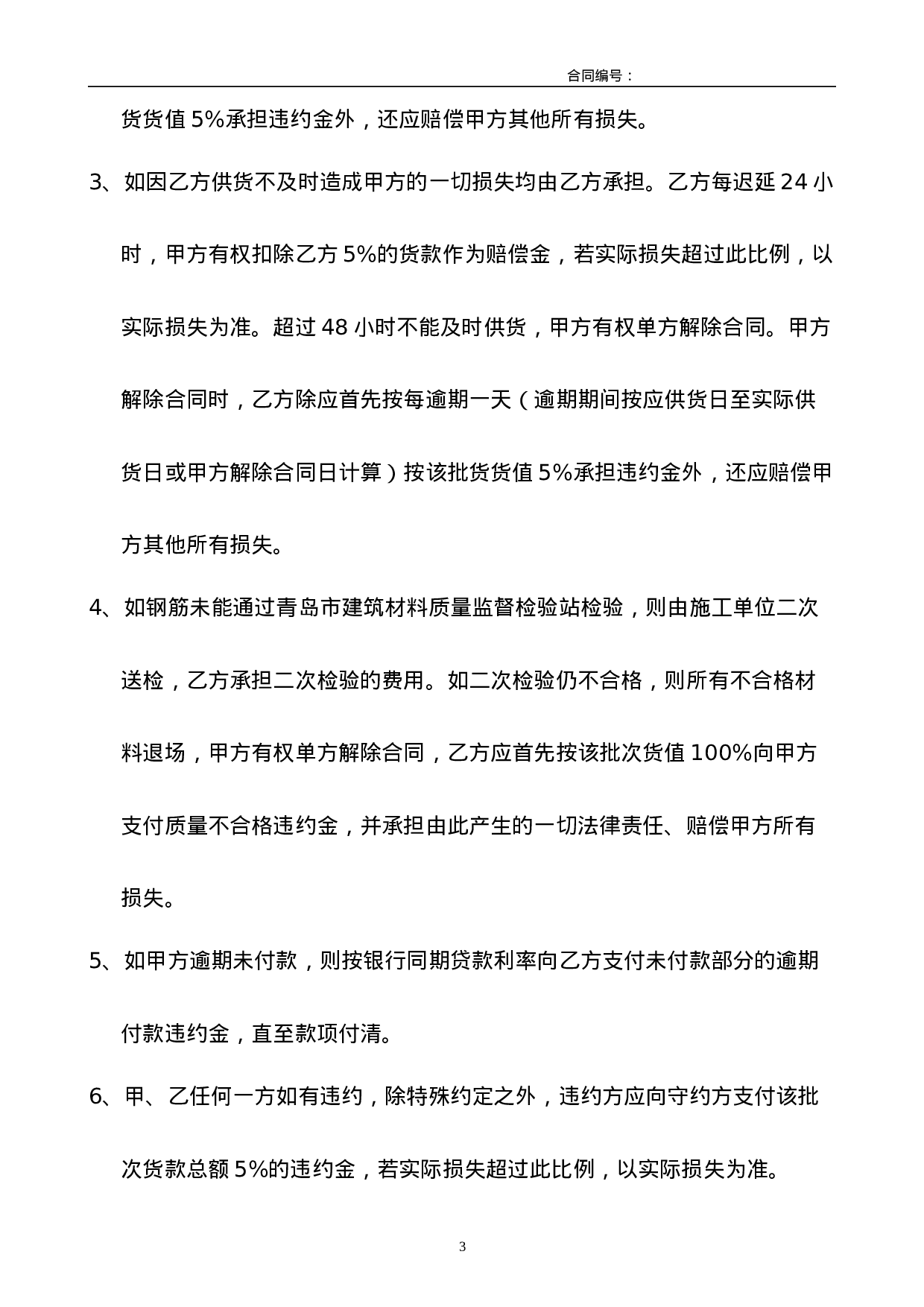 钢材钢筋供货合同.doc 第4页