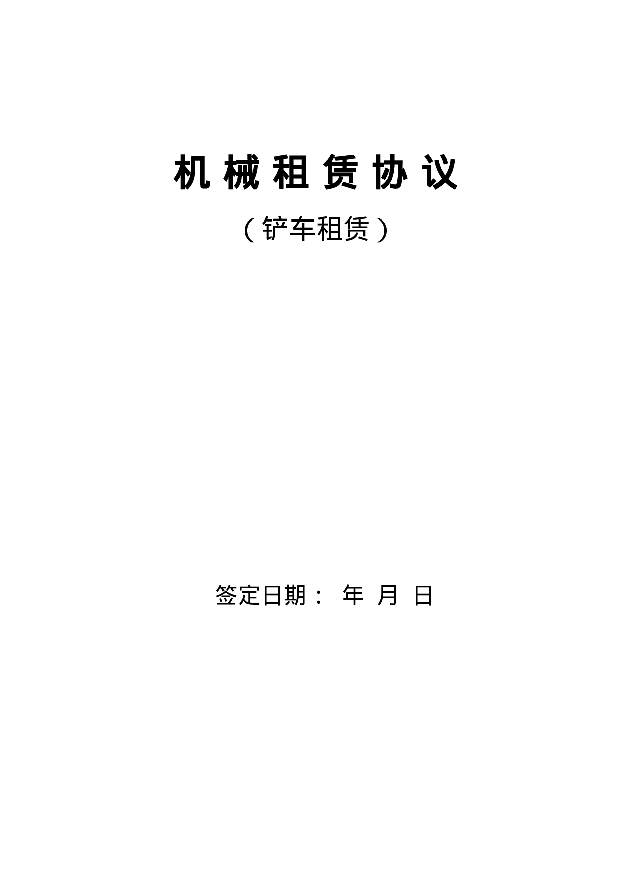 铲车租赁合同.doc 第1页