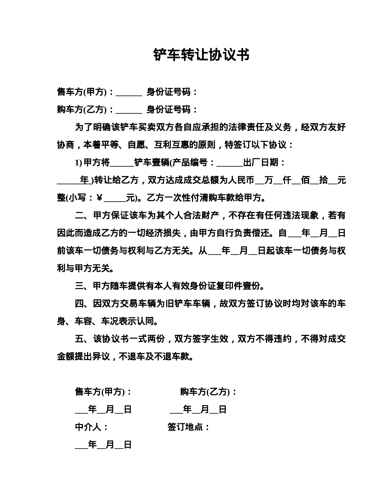 铲车转让协议书.doc 第1页