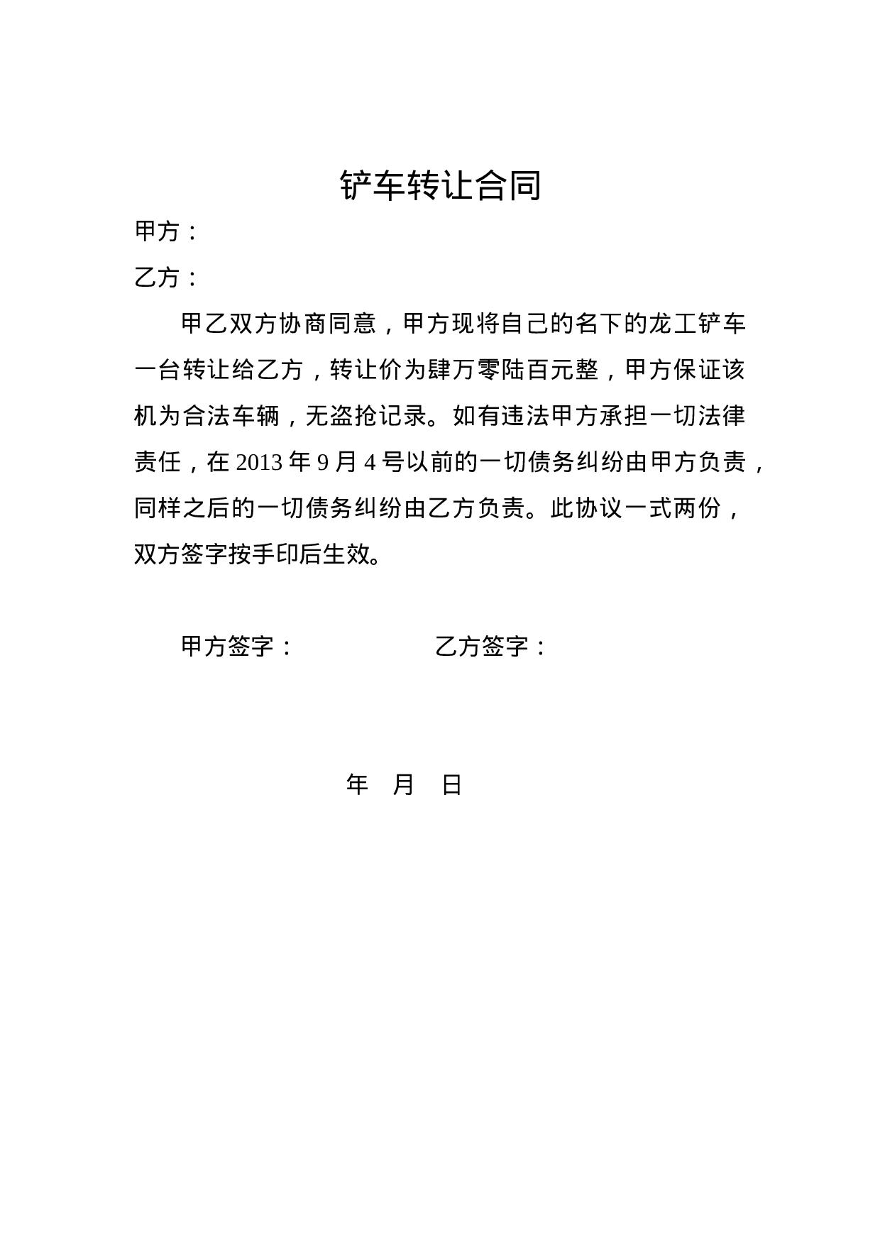 铲车转让合同.doc 第1页