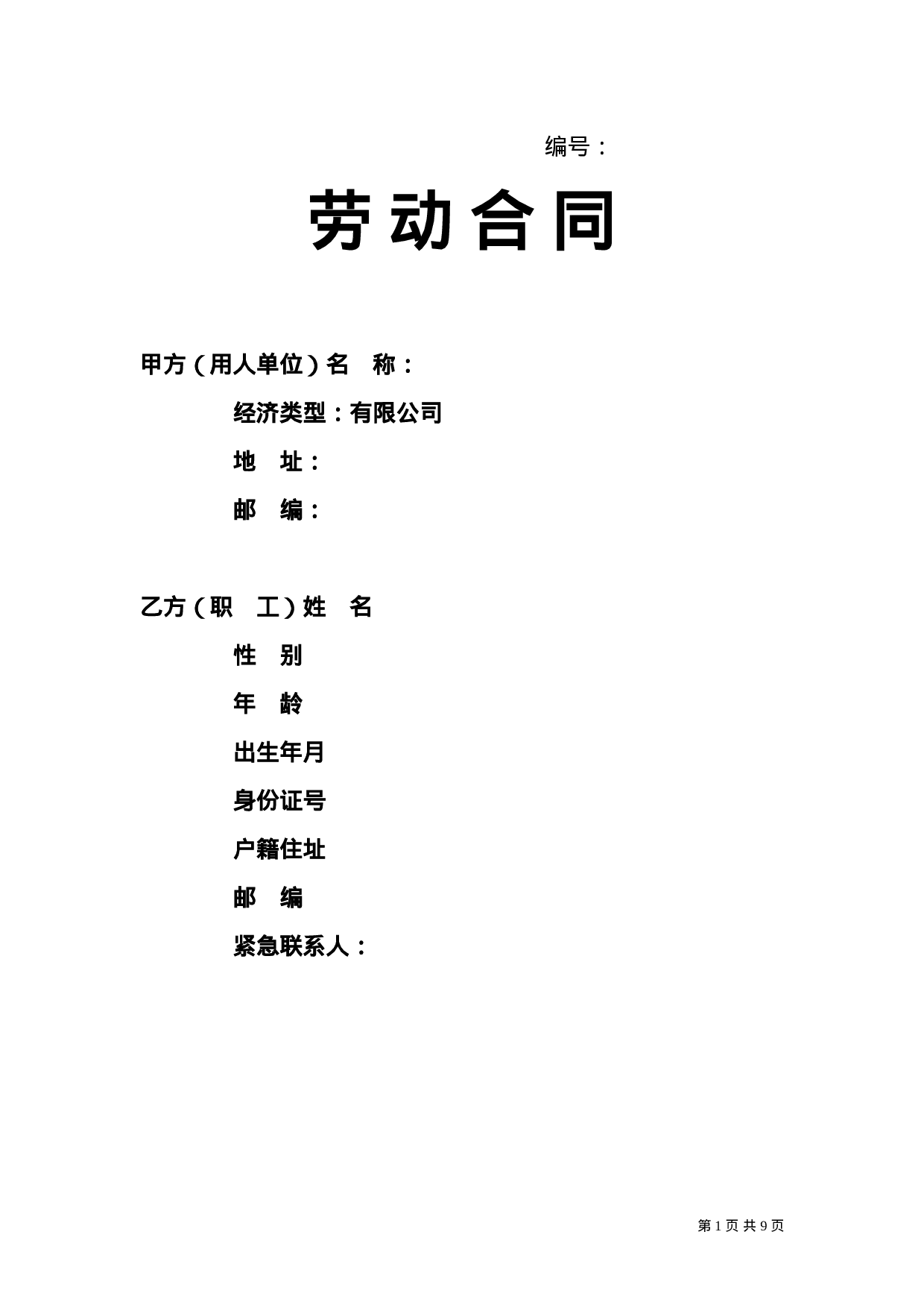 销售人员劳动合同.doc 第1页