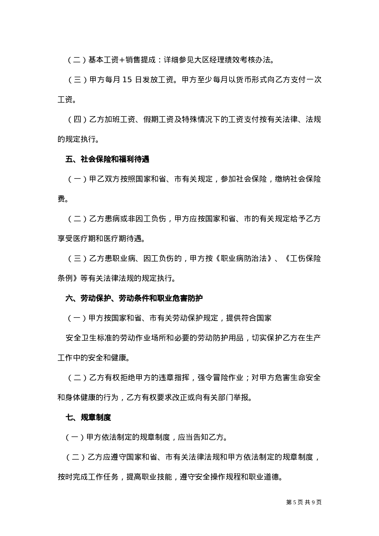 销售人员劳动合同.doc 第5页