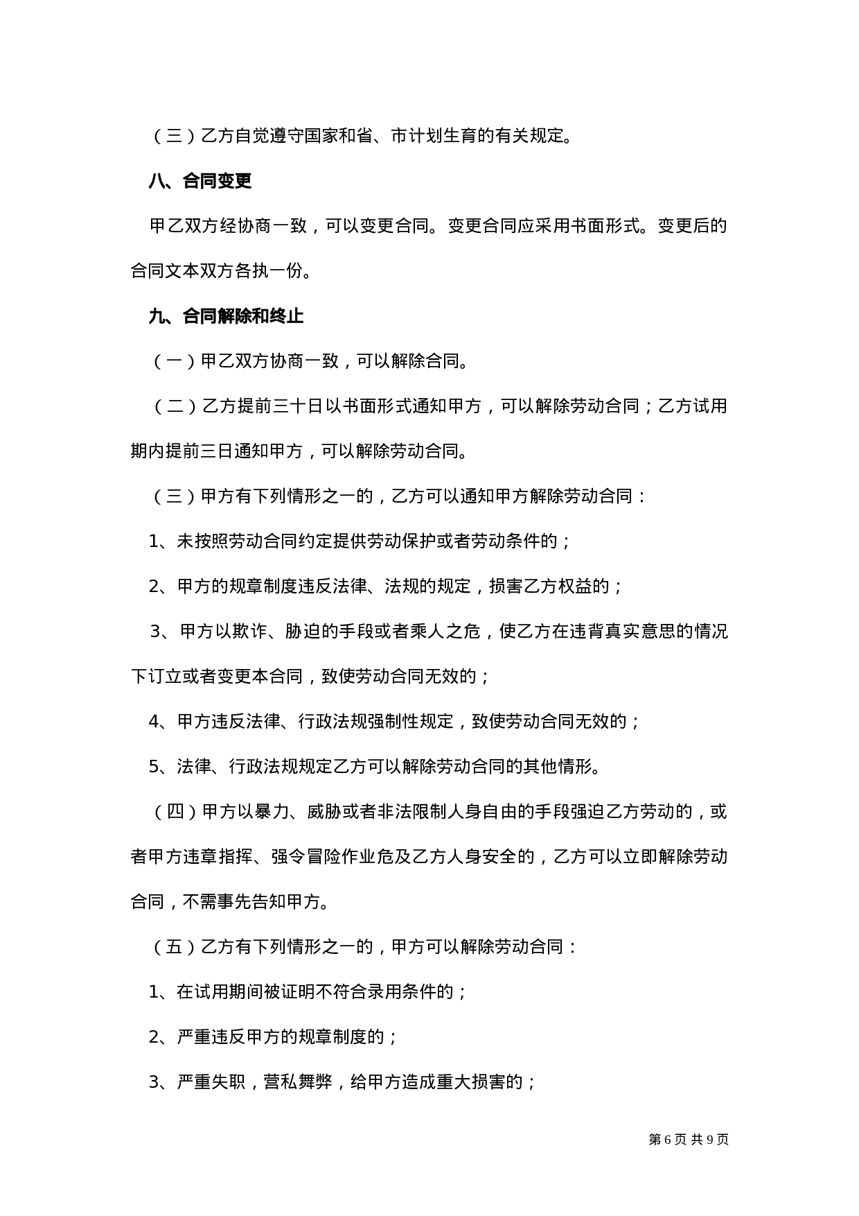 销售人员劳动合同.doc 第6页