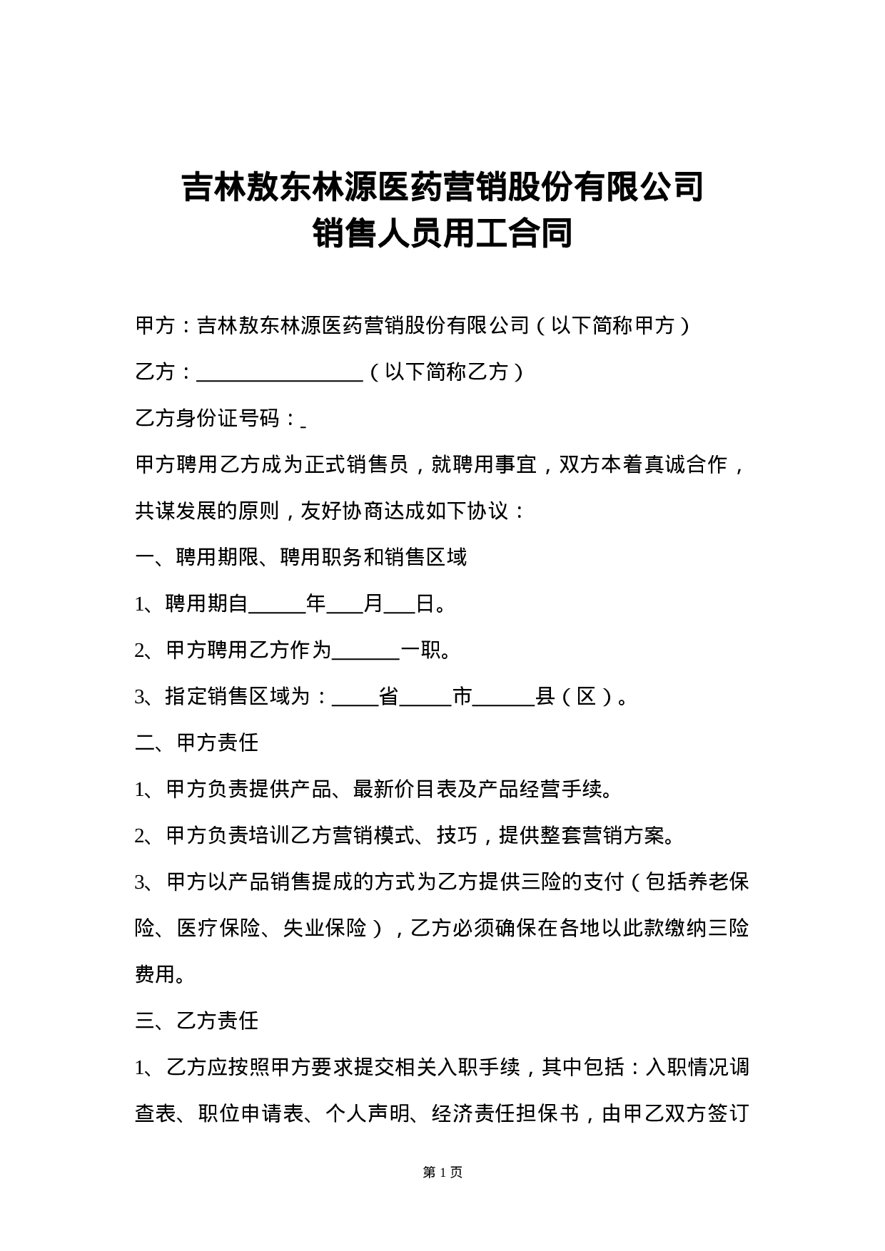 销售人员聘用合同.doc 第1页