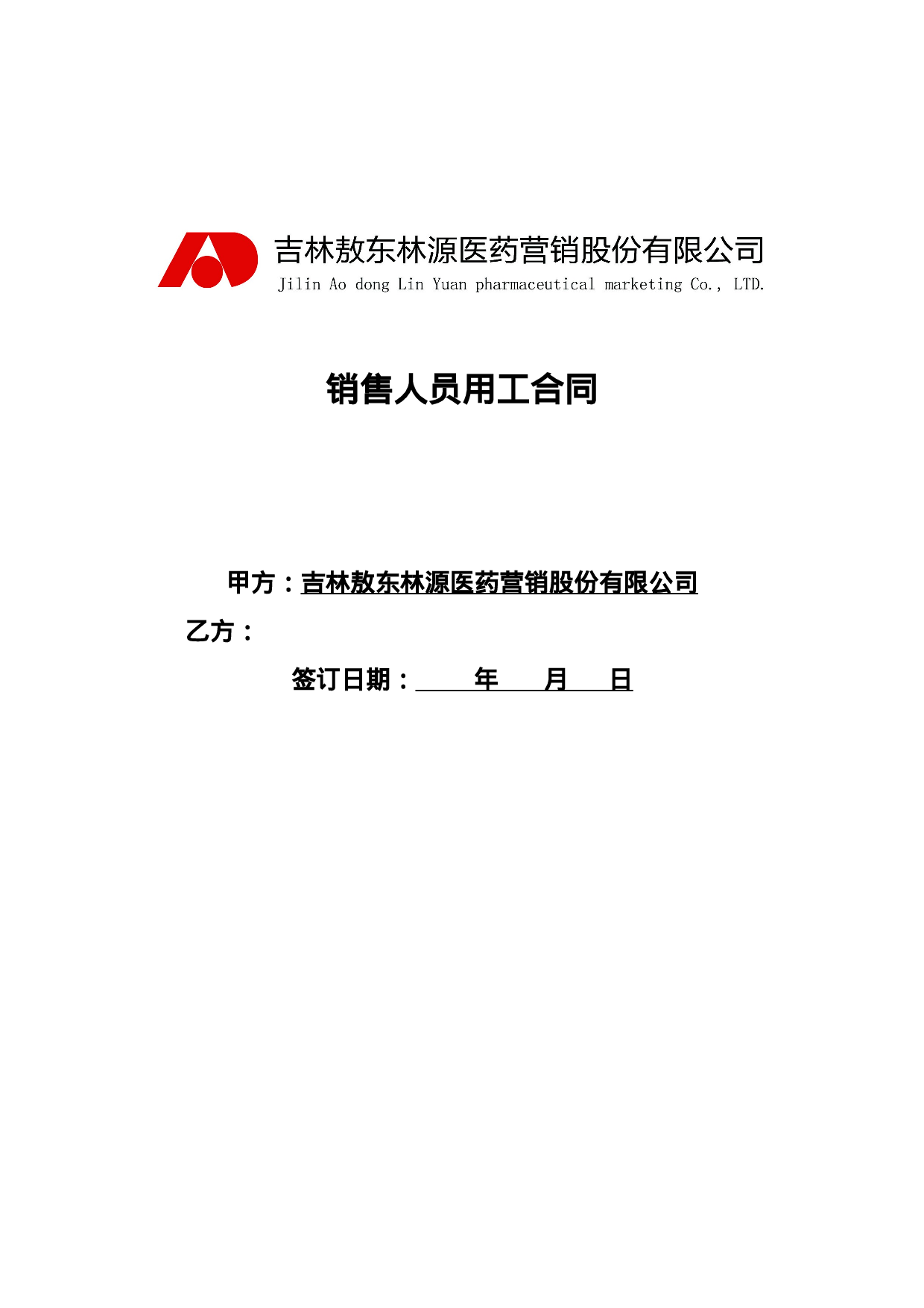 销售人员聘用合同.doc 第5页