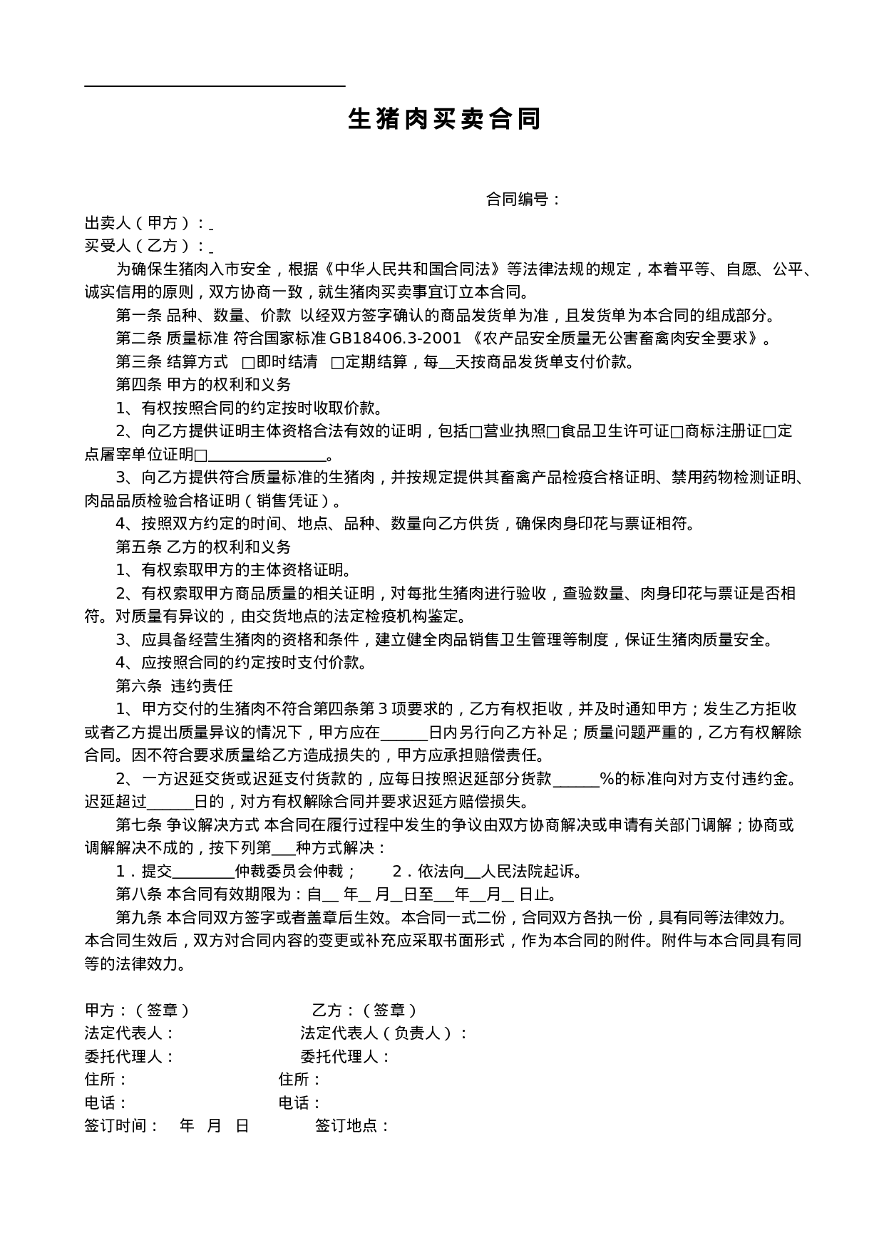 销售合同(猪肉1).doc 第1页