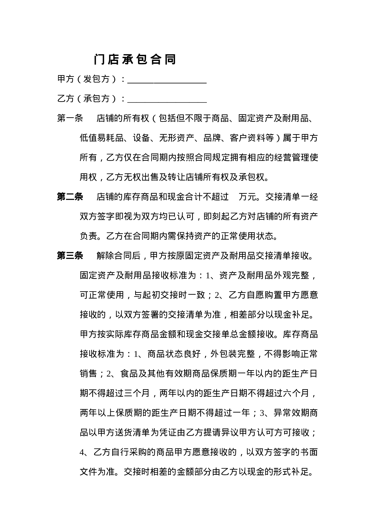 门-店-承-包-合-同.doc 第1页