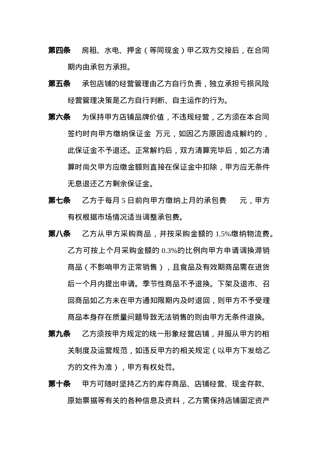 门-店-承-包-合-同.doc 第2页