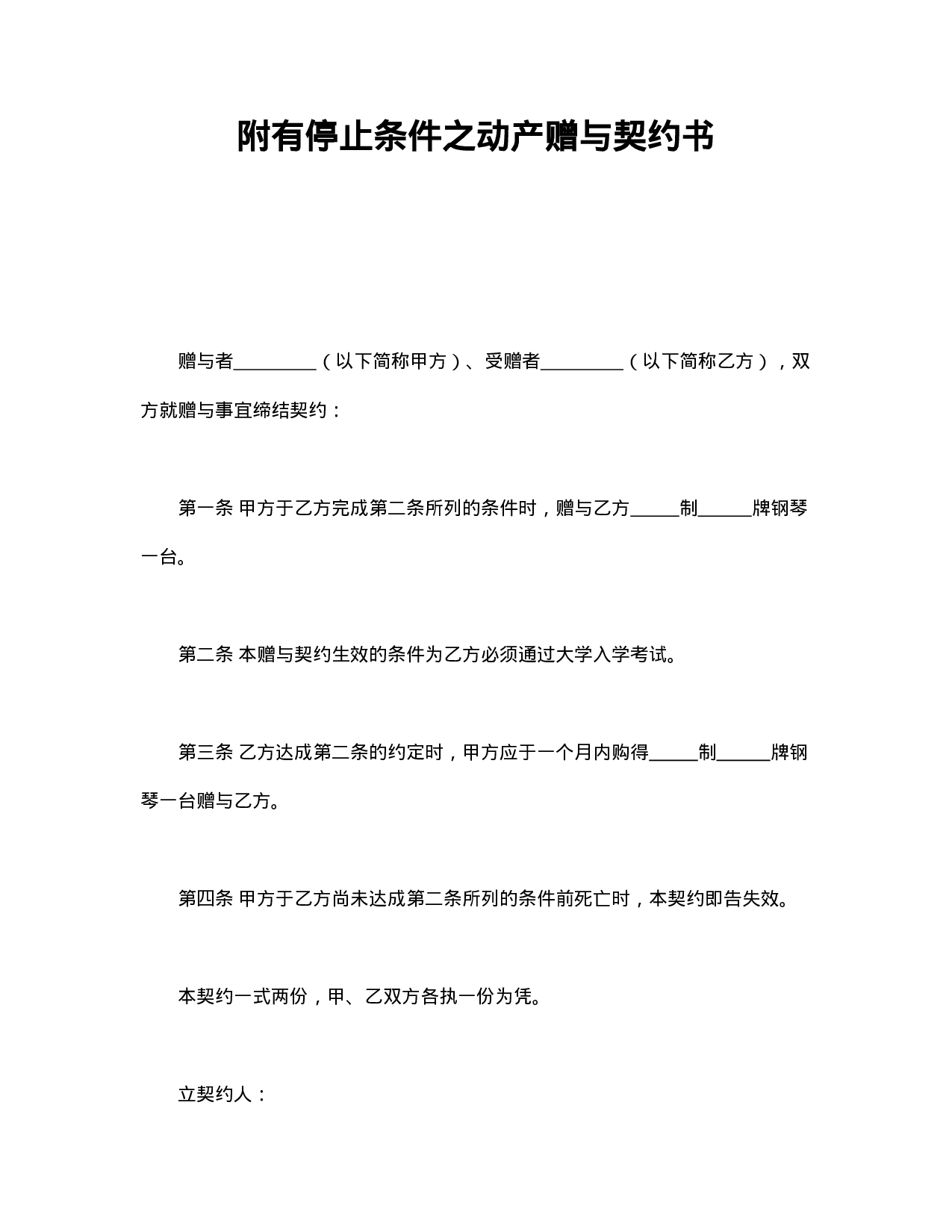 附有停止条件之动产赠与契约书.doc 第1页