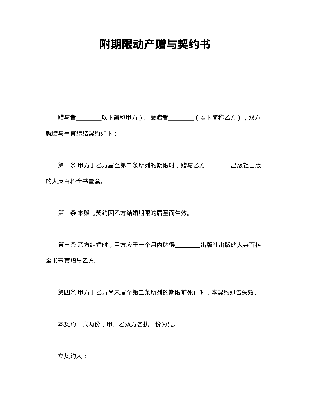 附期限动产赠与契约书.doc 第1页