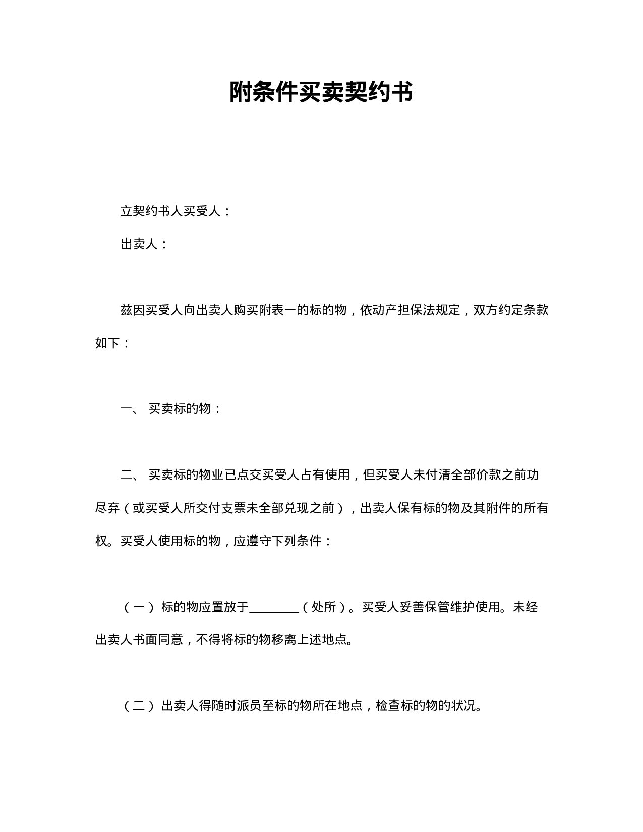 附条件买卖契约书.doc 第1页