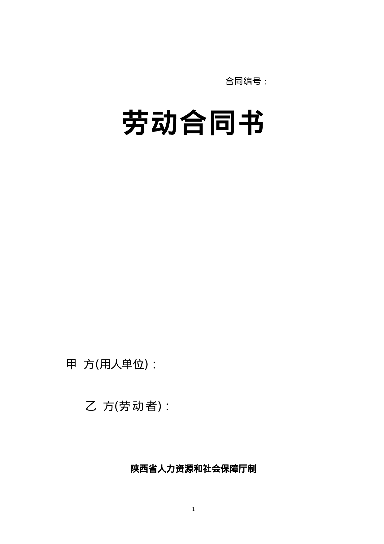 陕西省人力资源和社会保障厅制---劳动合同书.doc 第1页