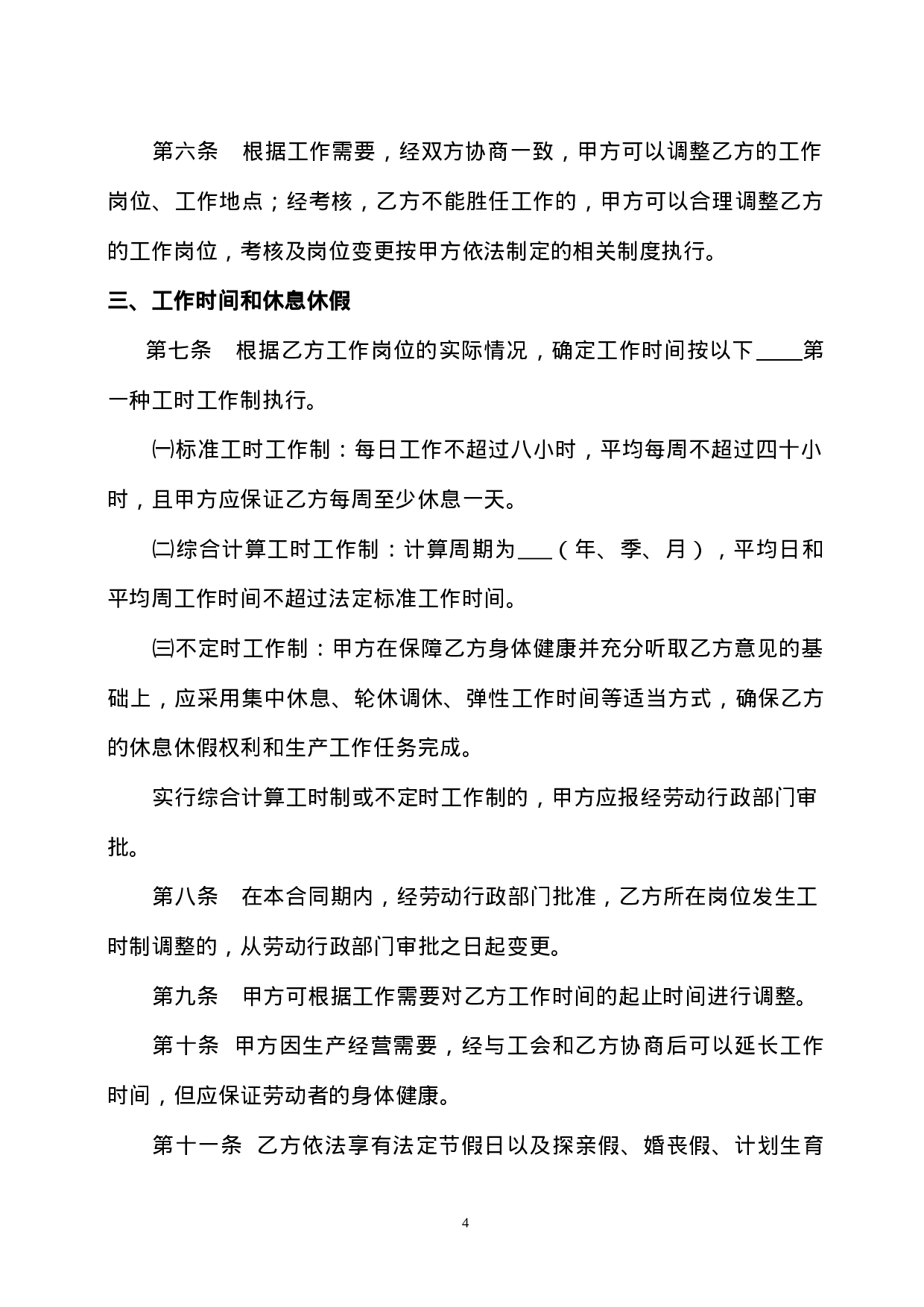 陕西省人力资源和社会保障厅制---劳动合同书.doc 第4页