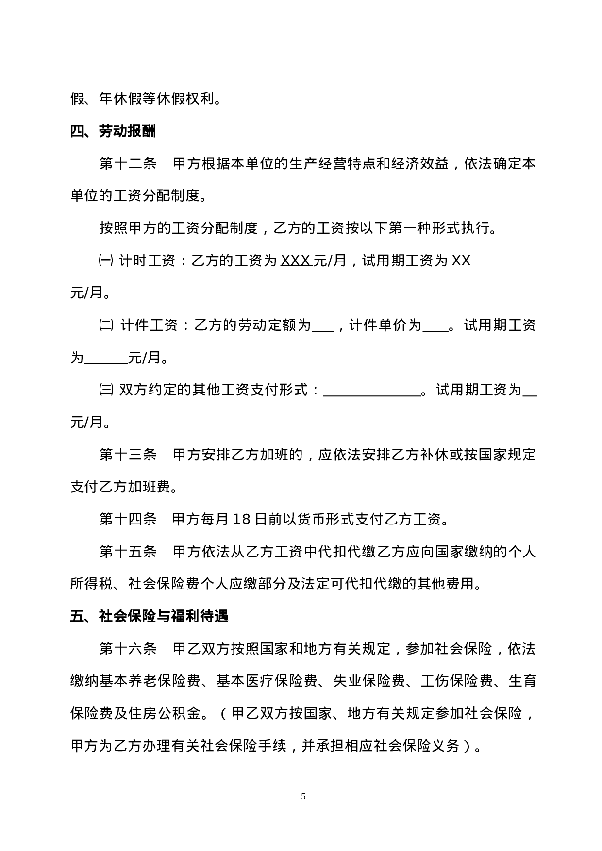 陕西省人力资源和社会保障厅制---劳动合同书.doc 第5页