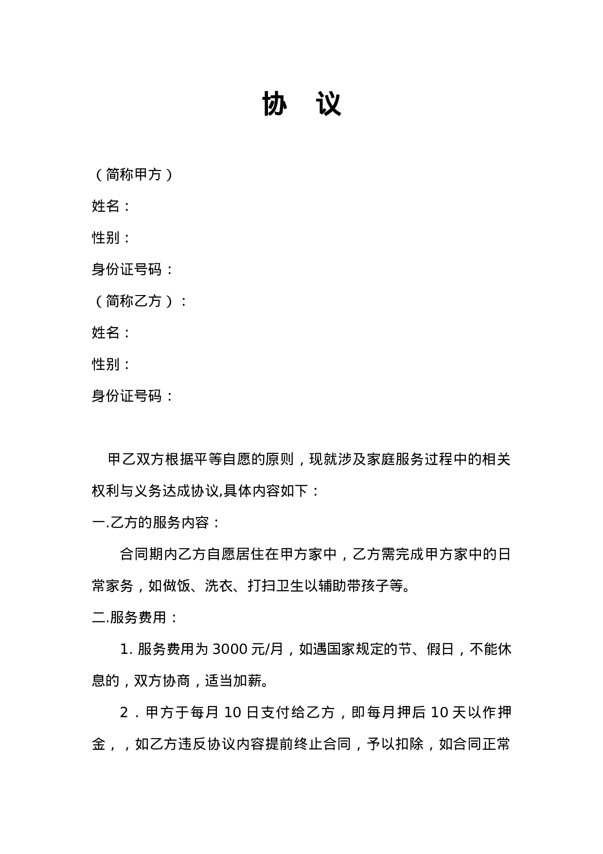 雇主与保姆协议(无中介).doc 第1页