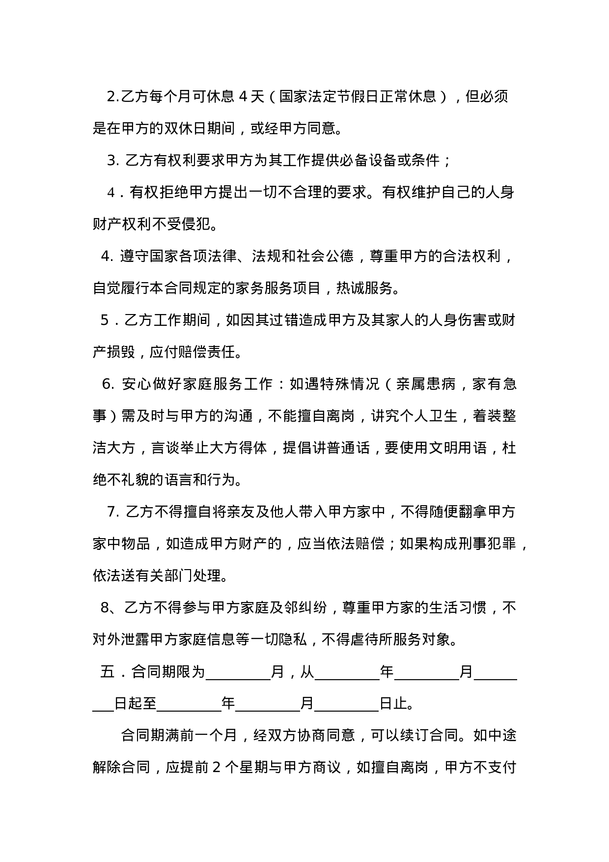 雇主与保姆协议(无中介).doc 第3页