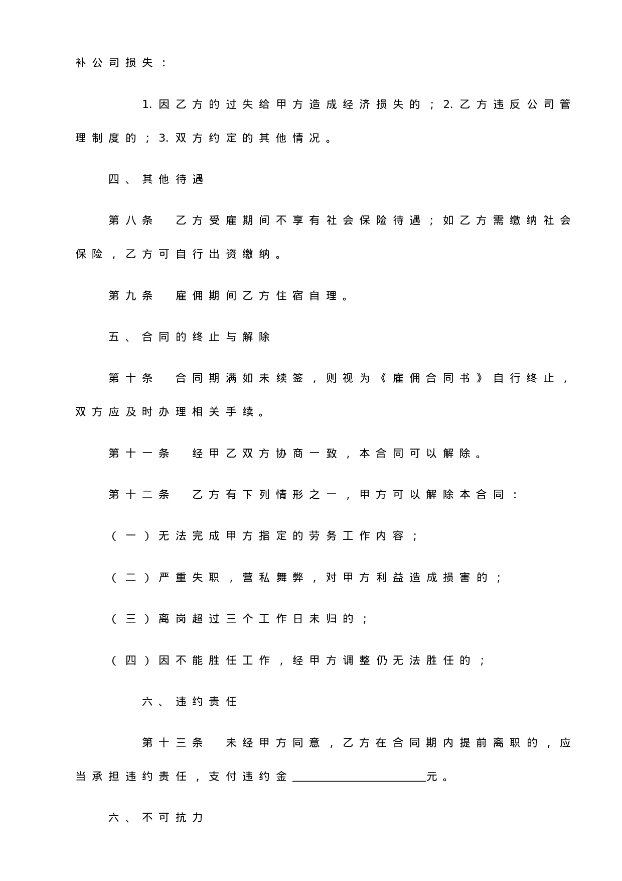 雇佣合同(临时工)-范本.doc 第3页