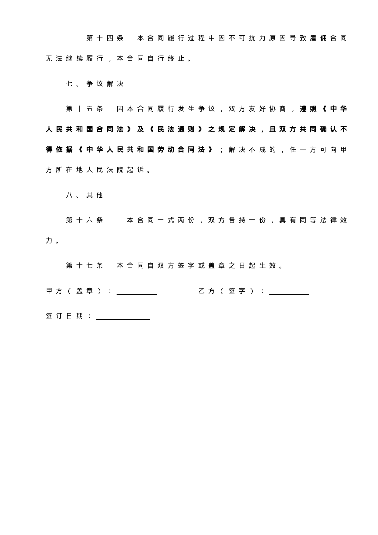 雇佣合同(临时工)-范本.doc 第4页