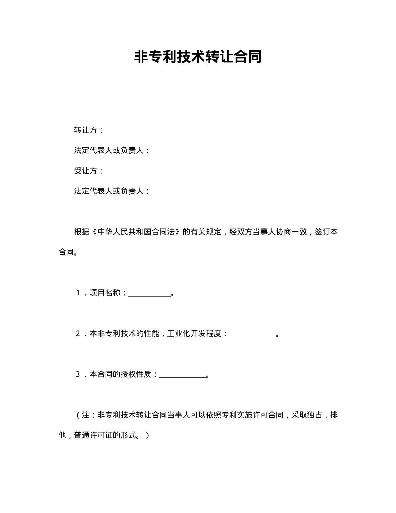 非专利技术转让合同.doc 第1页