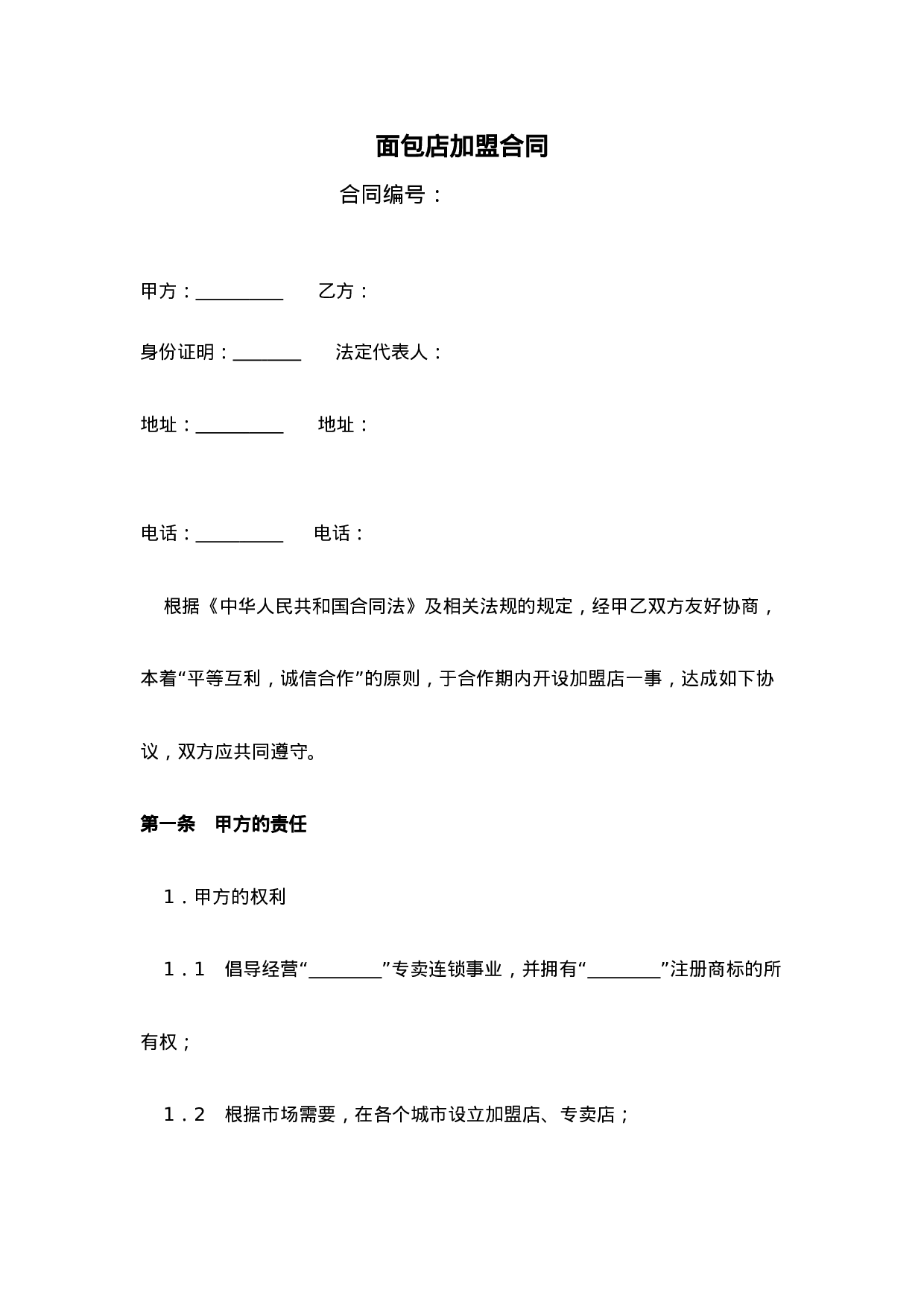 面包店加盟合同(通用版)-(1).doc 第1页