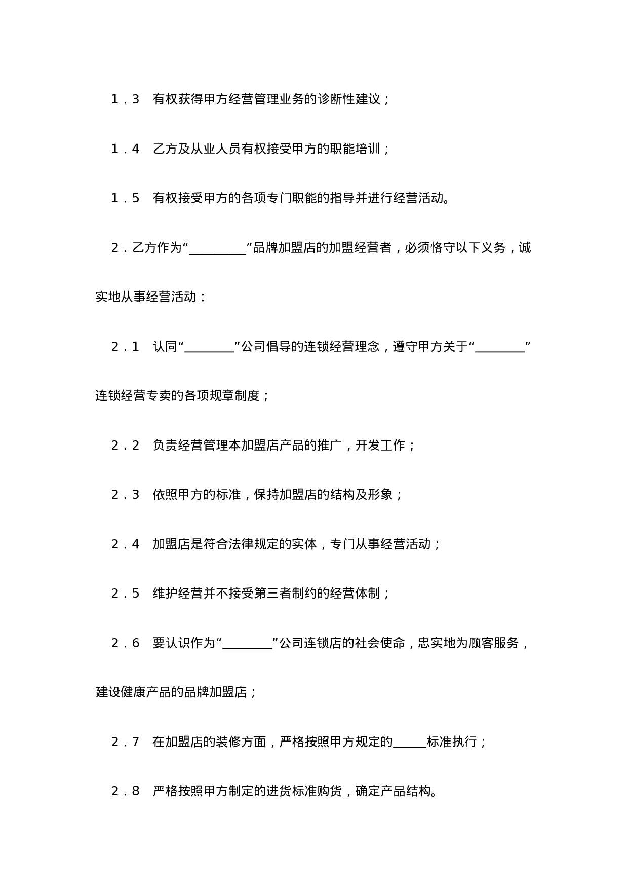 面包店加盟合同(通用版)-(1).doc 第3页