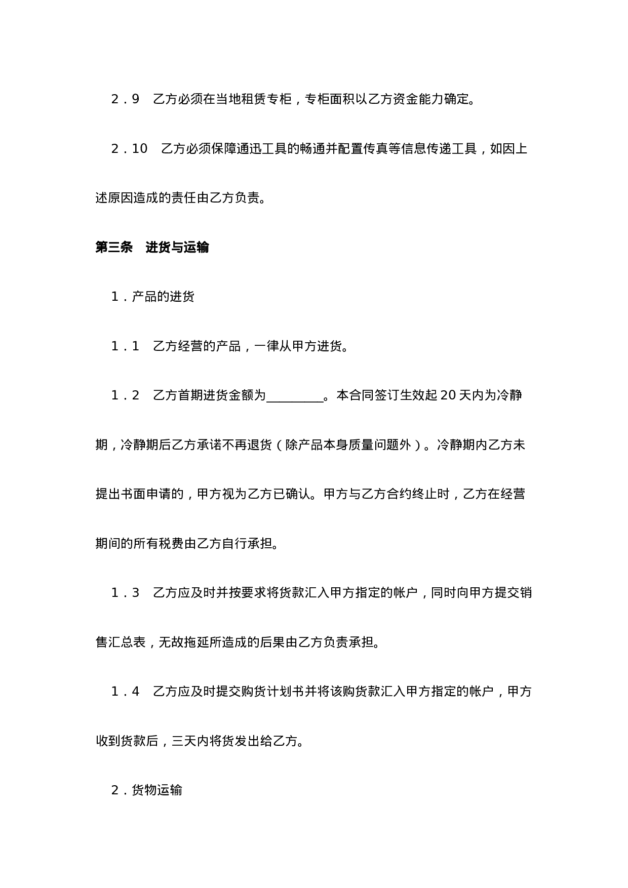 面包店加盟合同(通用版)-(1).doc 第4页