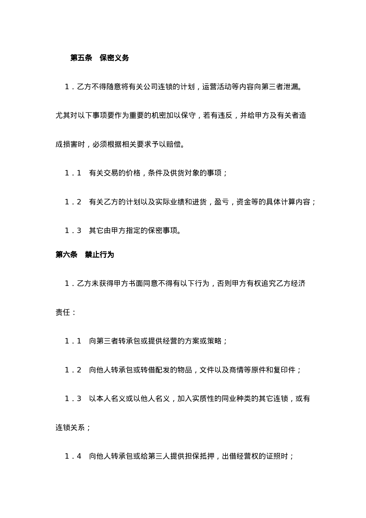 面包店加盟合同(通用版)-(1).doc 第6页