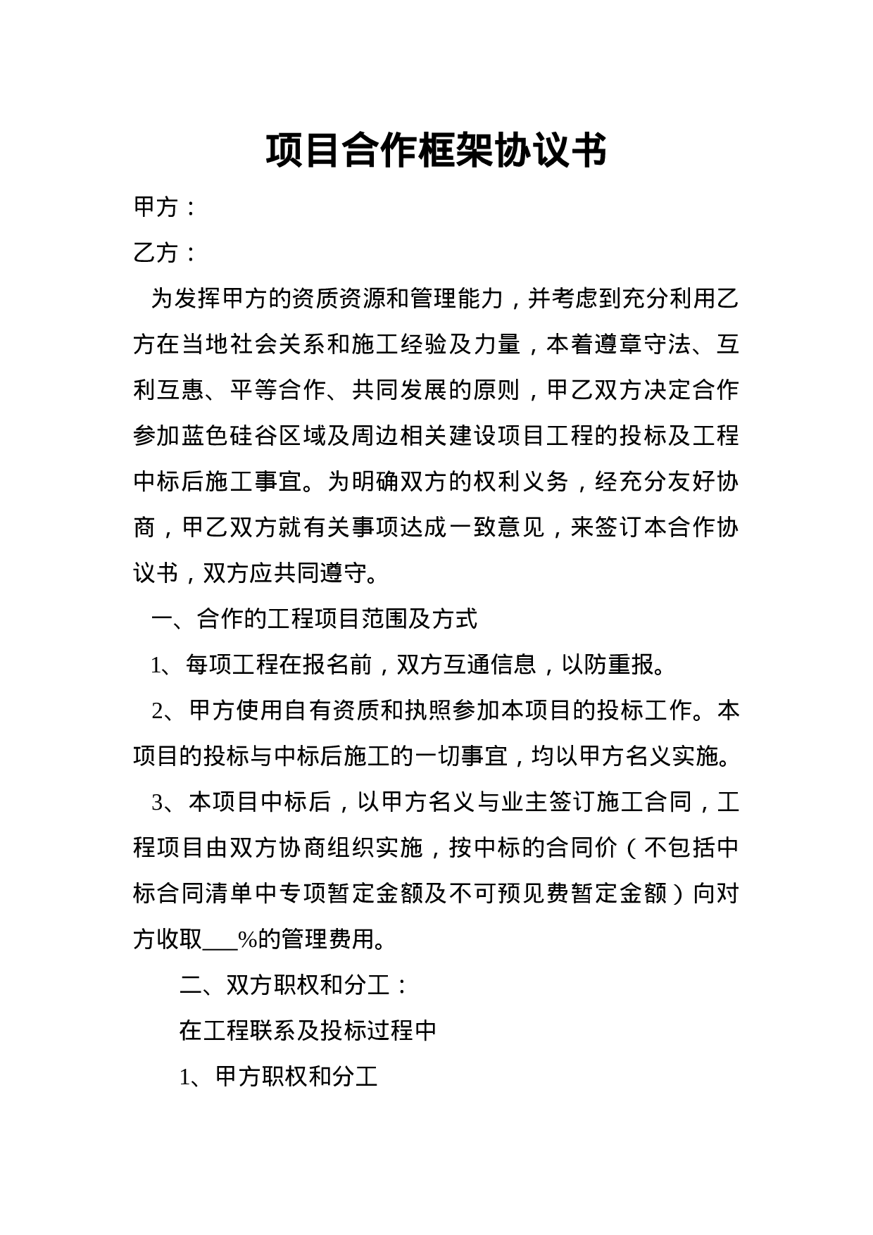 项目合作框架协议书.doc 第1页