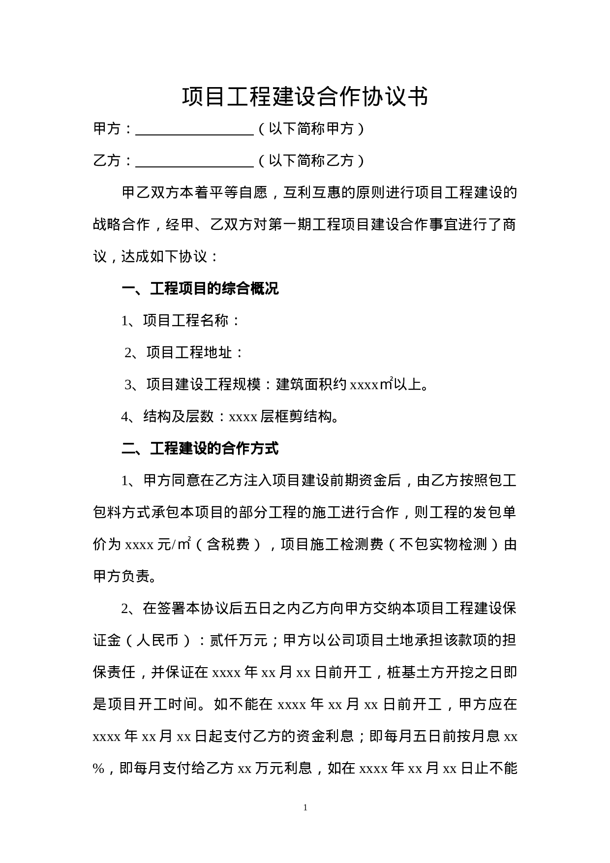 项目工程建设合作协议书.doc 第1页