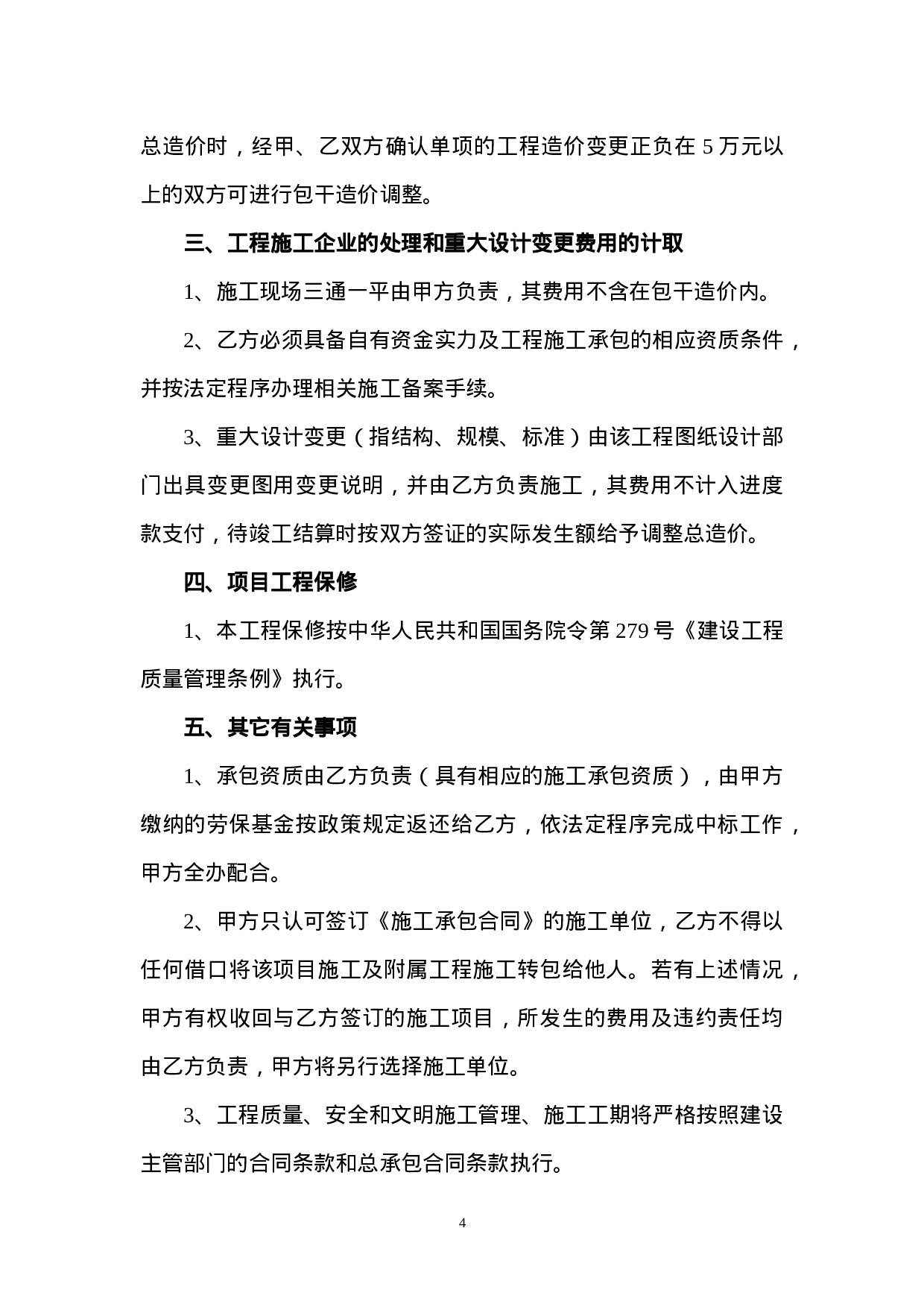 项目工程建设合作协议书.doc 第4页