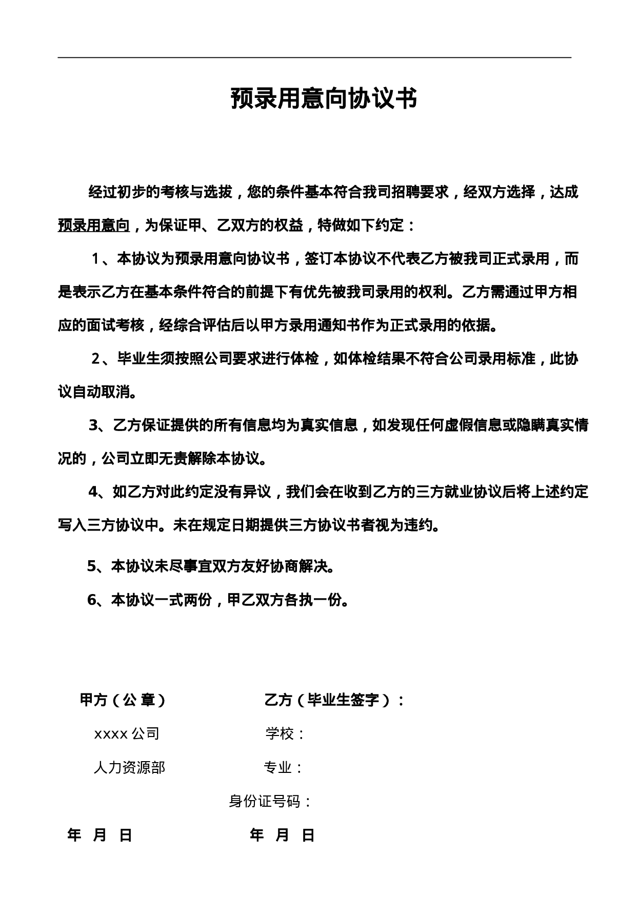 预录用意向协议书.doc 第1页