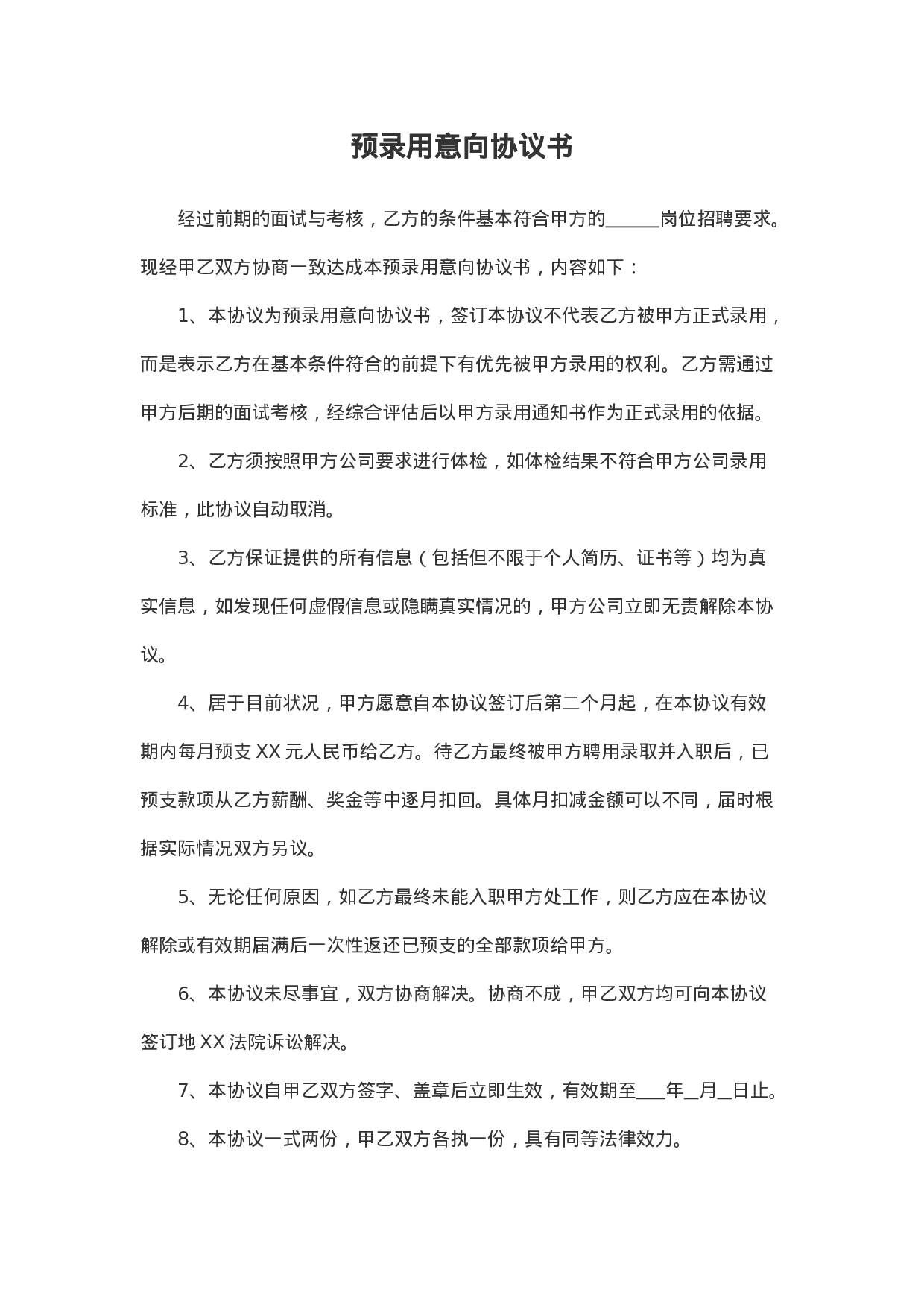 预录用意向协议书.docx 第1页