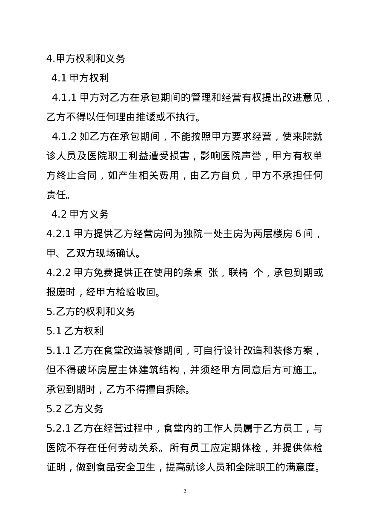 食堂承包合同.doc 第2页