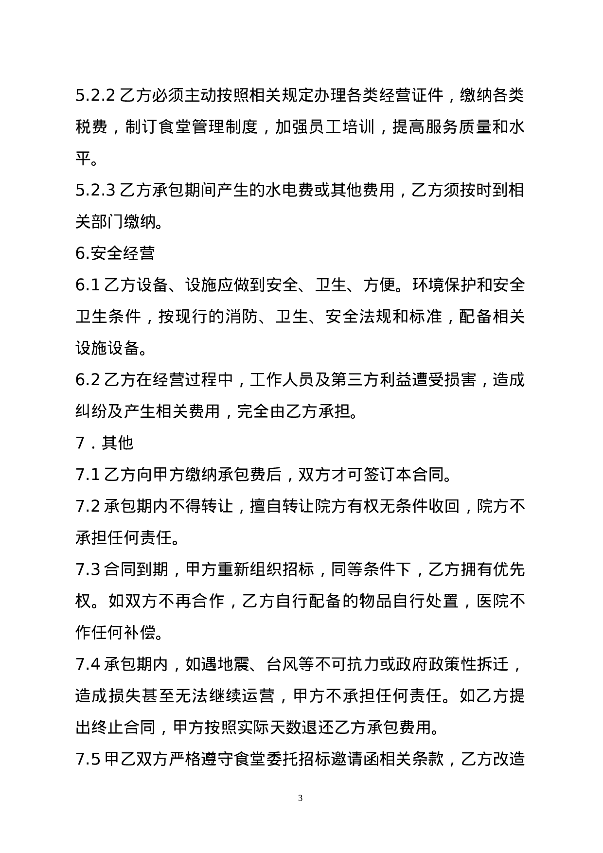 食堂承包合同.doc 第3页