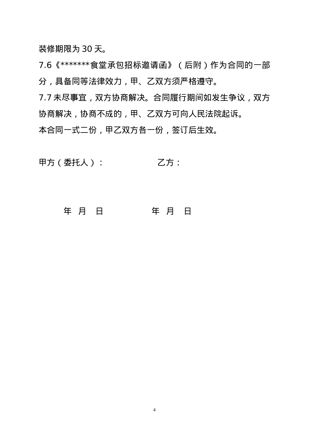 食堂承包合同.doc 第4页
