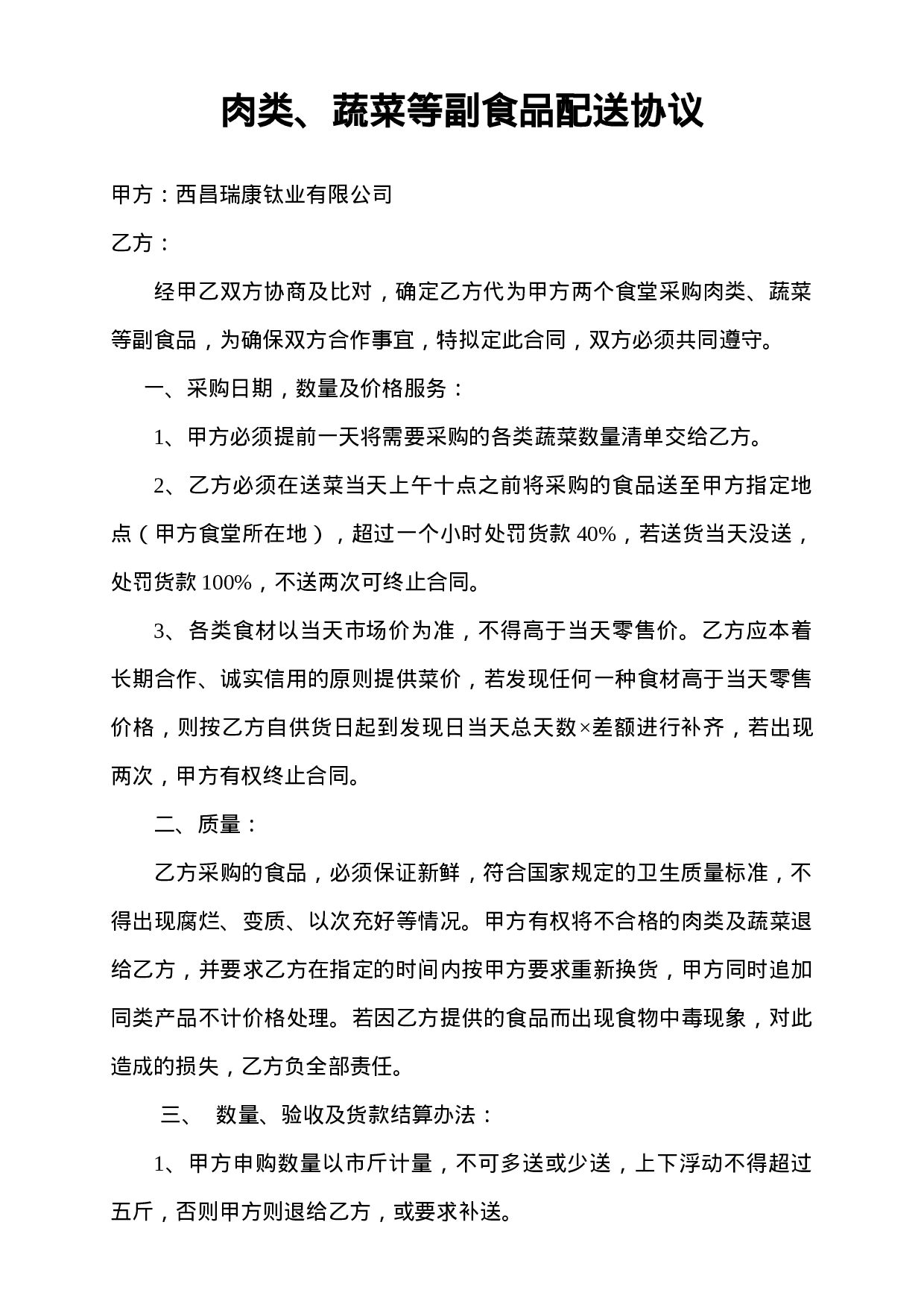 食堂蔬菜等配送合同.doc 第1页